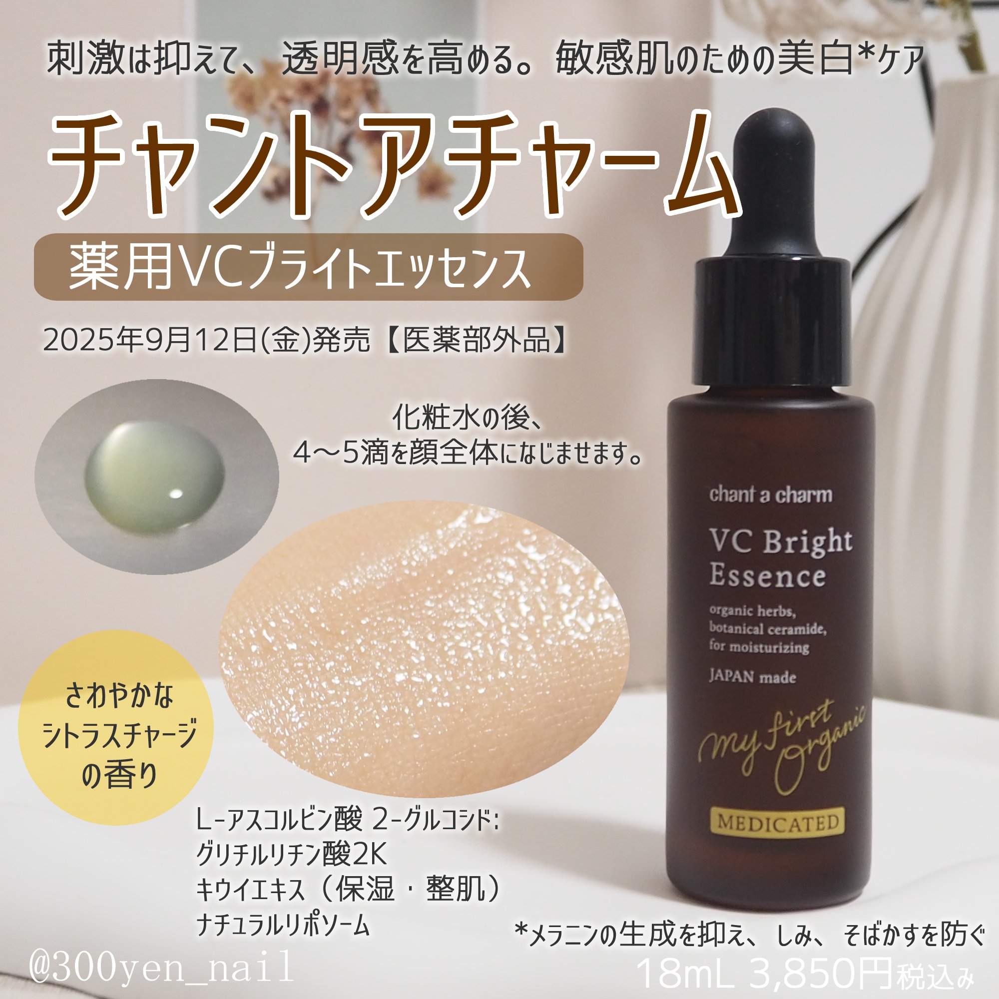 薬用VC ブライトエッセンス/chant a charm /美容液を使ったクチコミ（1枚目）