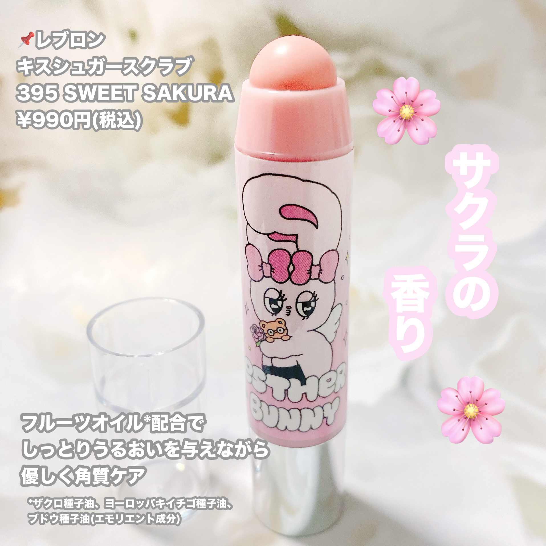 レブロン キス シュガー スクラブ 395 スウィート サクラ （エスターバニー）/REVLON/リップスクラブを使ったクチコミ（2枚目）