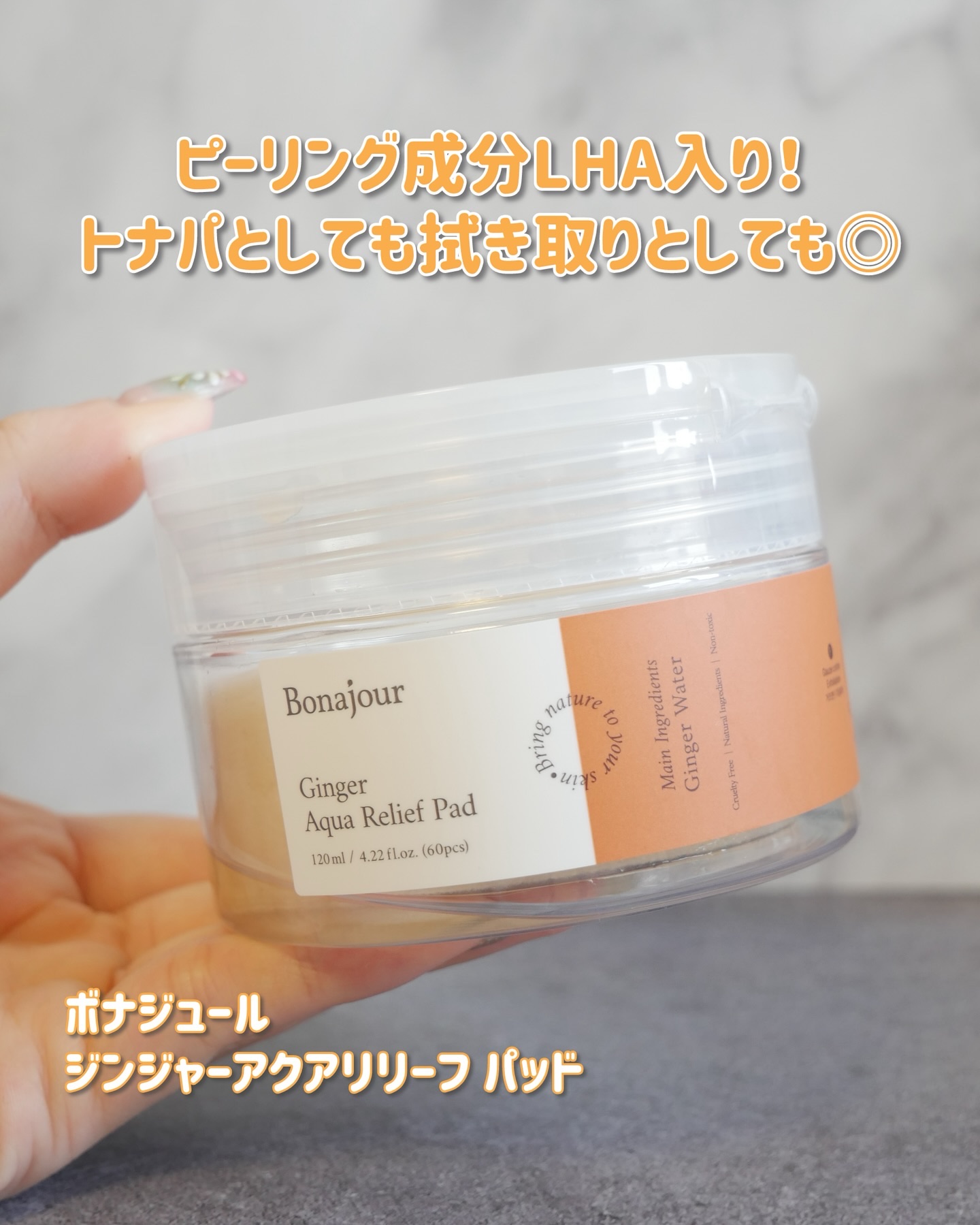 ジンジャーアクアリリーフパッド 60枚/Bonajour/トナーパッドを使ったクチコミ（2枚目）