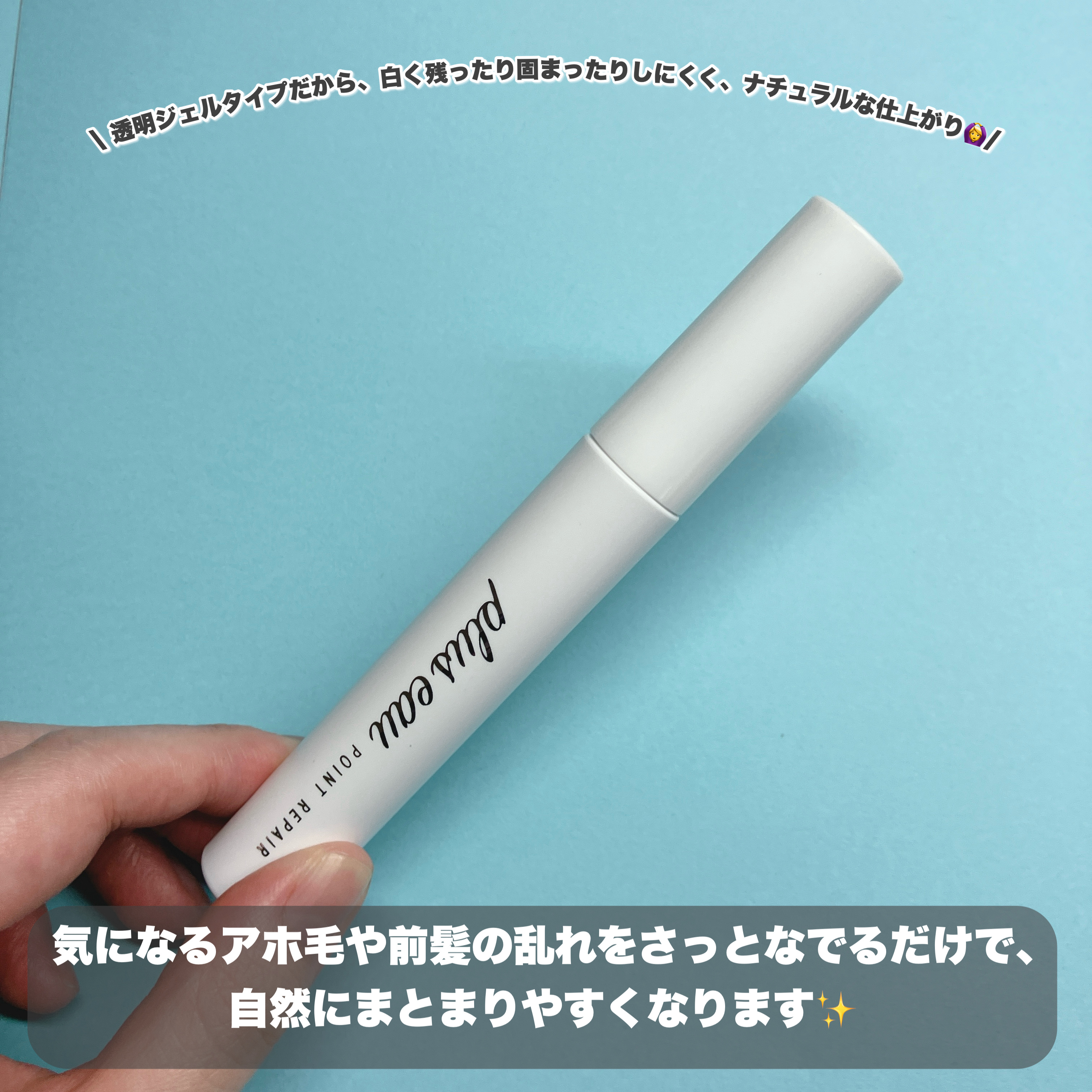 ポイントリペア/plus eau/ヘアジェルを使ったクチコミ（2枚目）