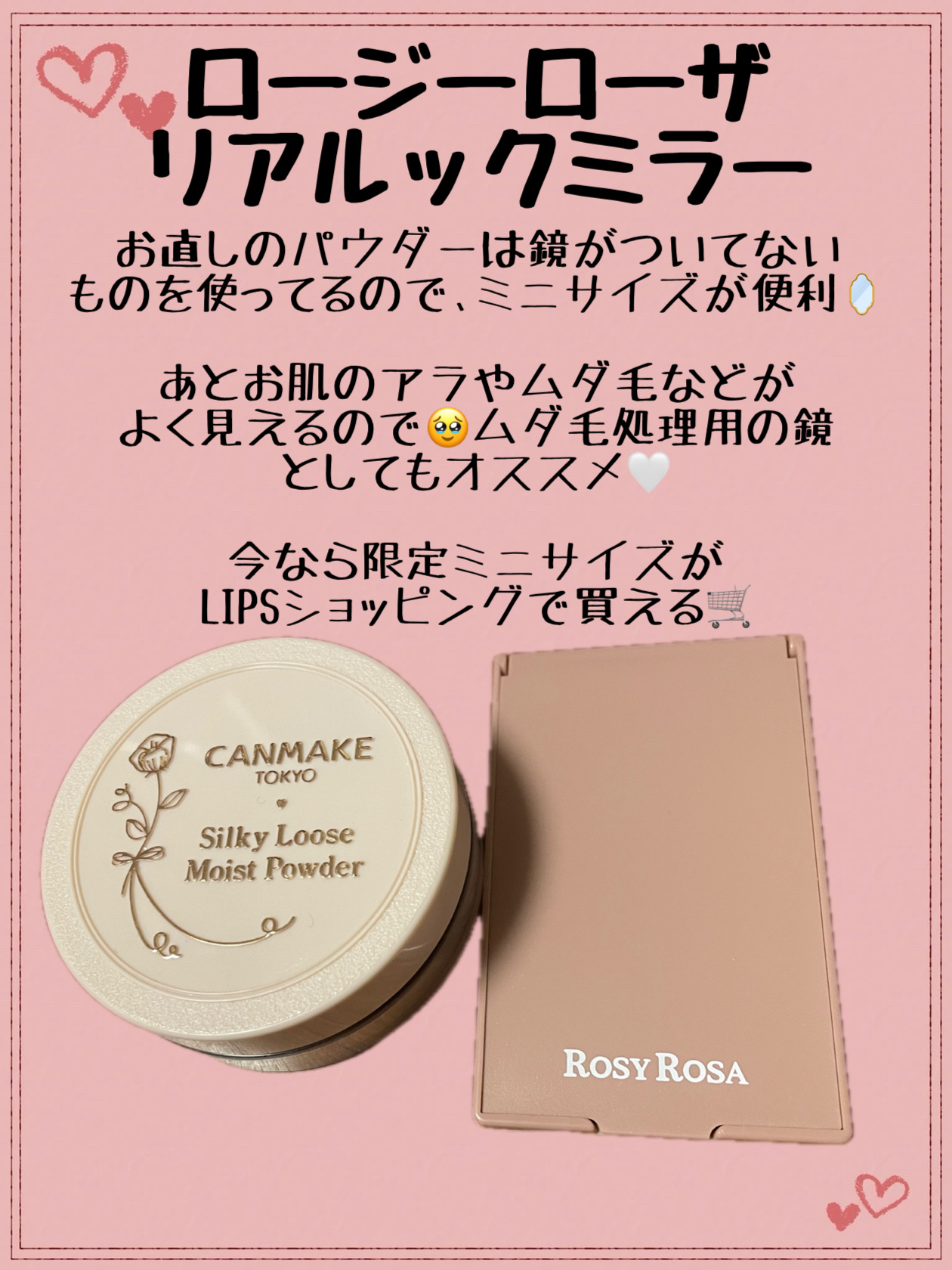 ＊ロージーローザ /リアルックミラー＊




#ロージーローザ #リアルックミラー #ポーチの中身 #メイク直し #コンパクトサイズ #LIPSショッピング #スタメンポーチの中身 
