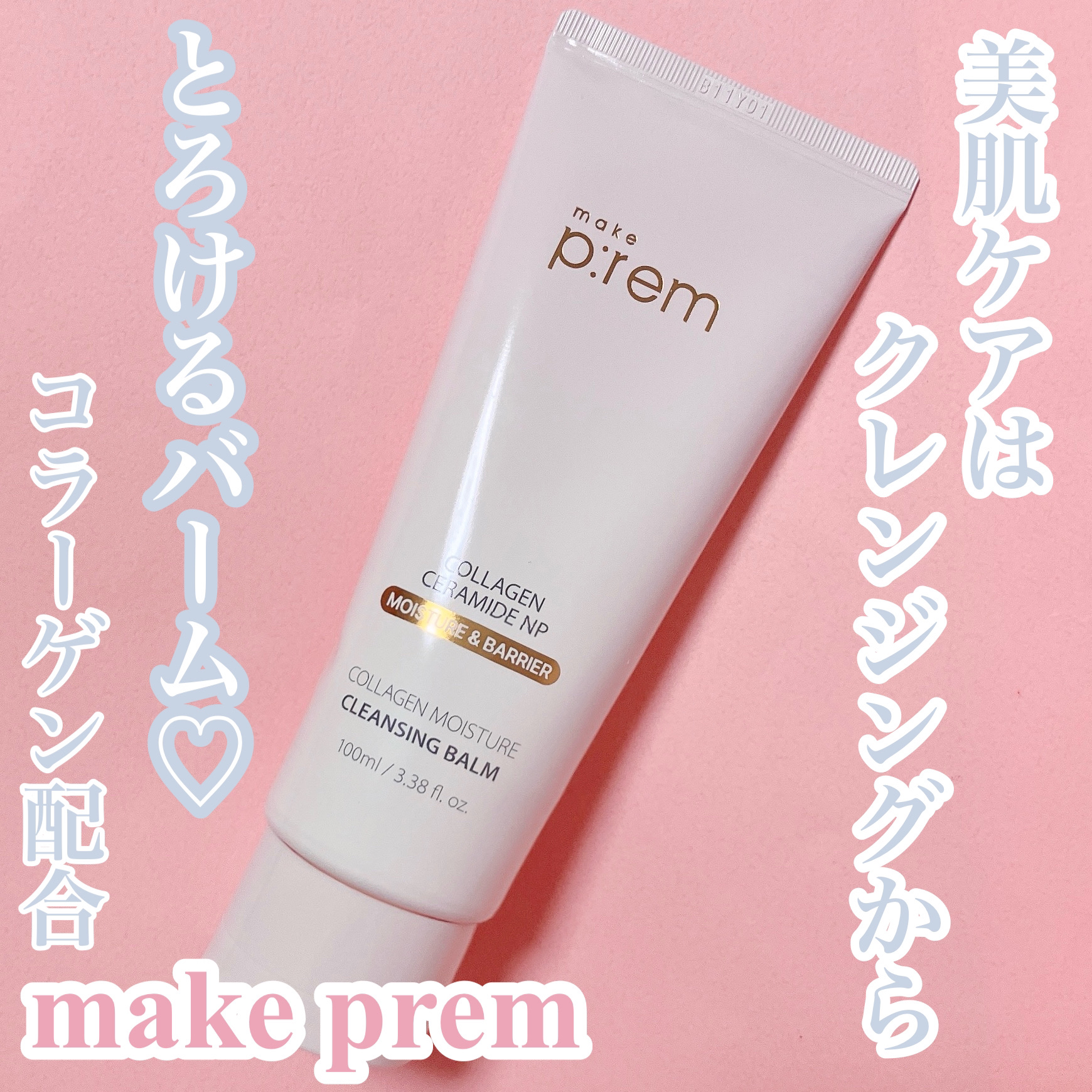 コラーゲンモイスチャークレンジングバーム/make prem/クレンジングバームを使ったクチコミ（1枚目）