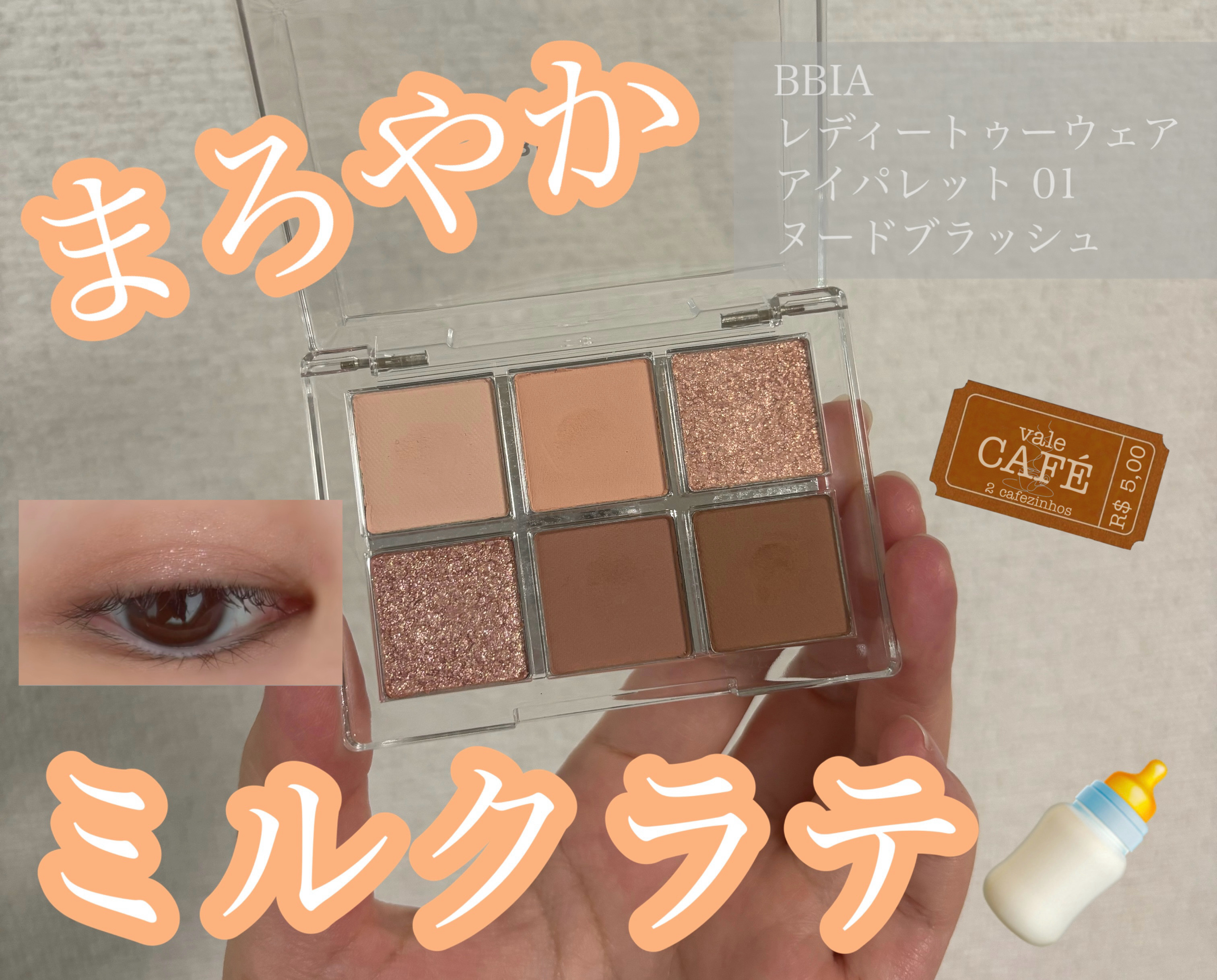 レディートゥーウェアアイパレット/BBIA/アイシャドウパレットを使ったクチコミ（1枚目）