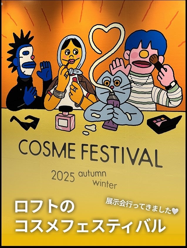chiyo@イエベ春 on LIPS 「#PR今回で30回目!「ロフトコスメフェスティバル2025AW..」(1枚目)