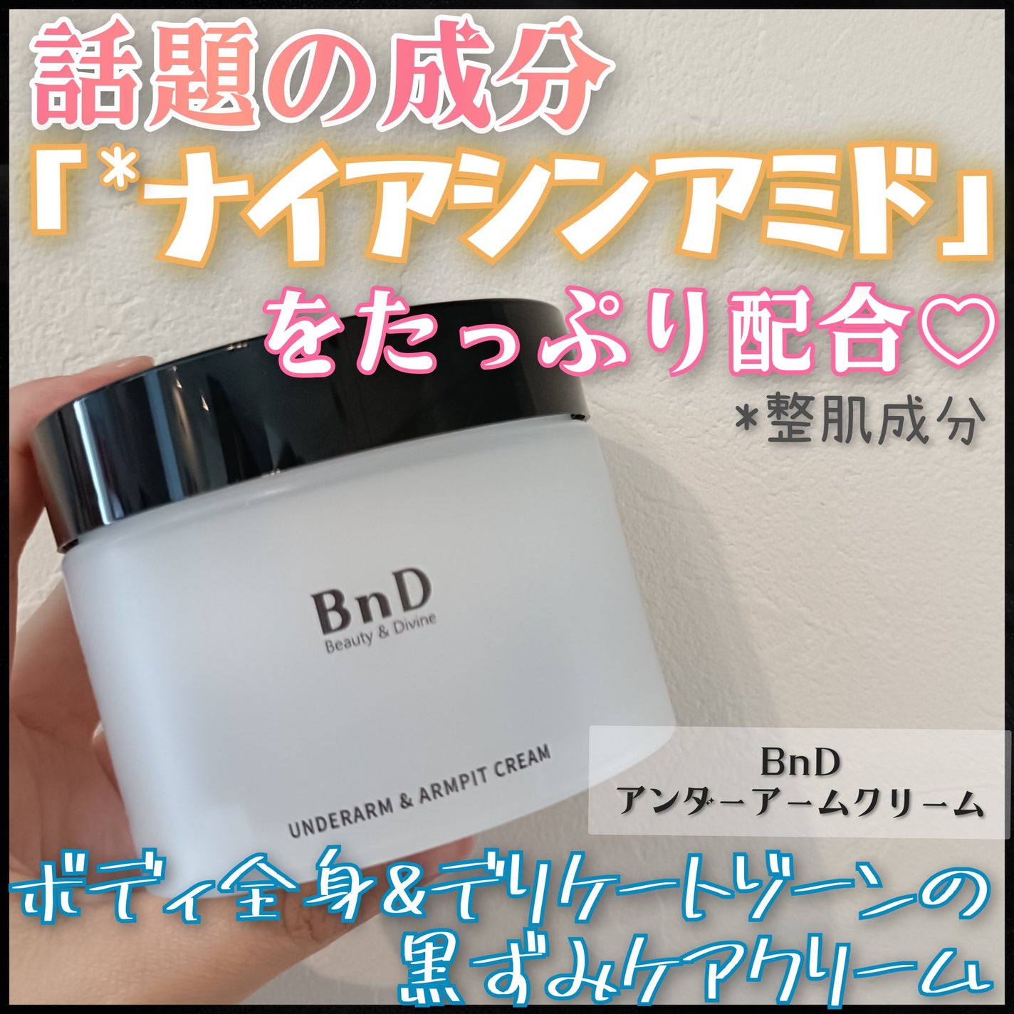 BnDアンダーアームクリーム(ボディクリーム)/BnD/デリケートゾーンケアを使ったクチコミ(1枚目)