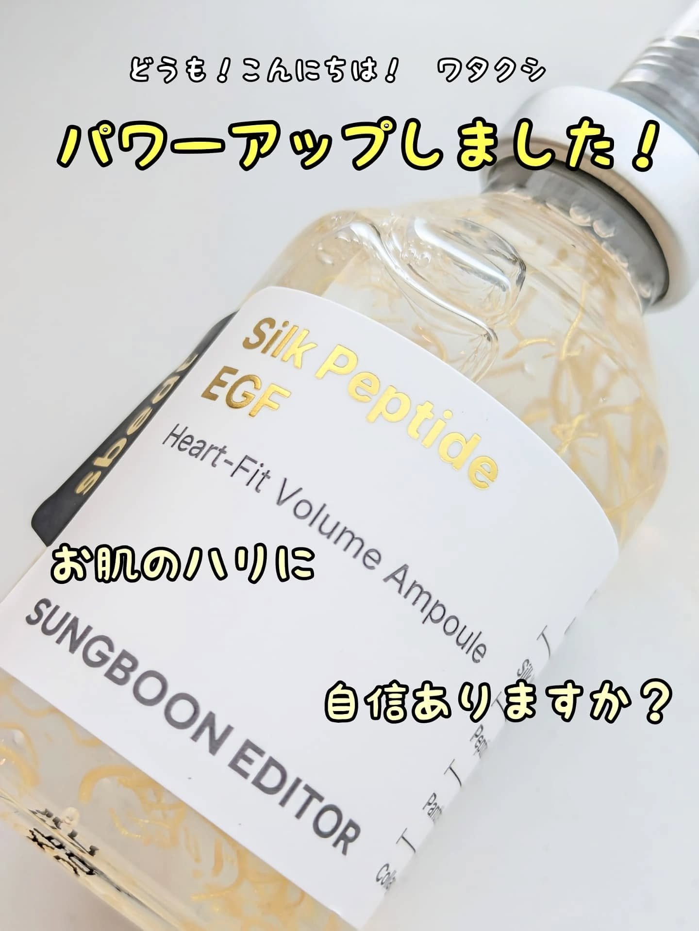 バージョンアップしたワタクシはいかが？
🌱𝐒𝐔𝐍𝐆𝐁𝐎𝐎𝐍 𝐄𝐃𝐈𝐓𝐎𝐑   𝚂𝚒𝚕𝚔 𝙿𝚎𝚙𝚝𝚒𝚍𝚎 𝙴𝙶𝙵 𝙷𝚎𝚊𝚛𝚝-𝙵𝚒𝚝 𝚅𝚘𝚕𝚞𝚖𝚎 𝙰𝚖