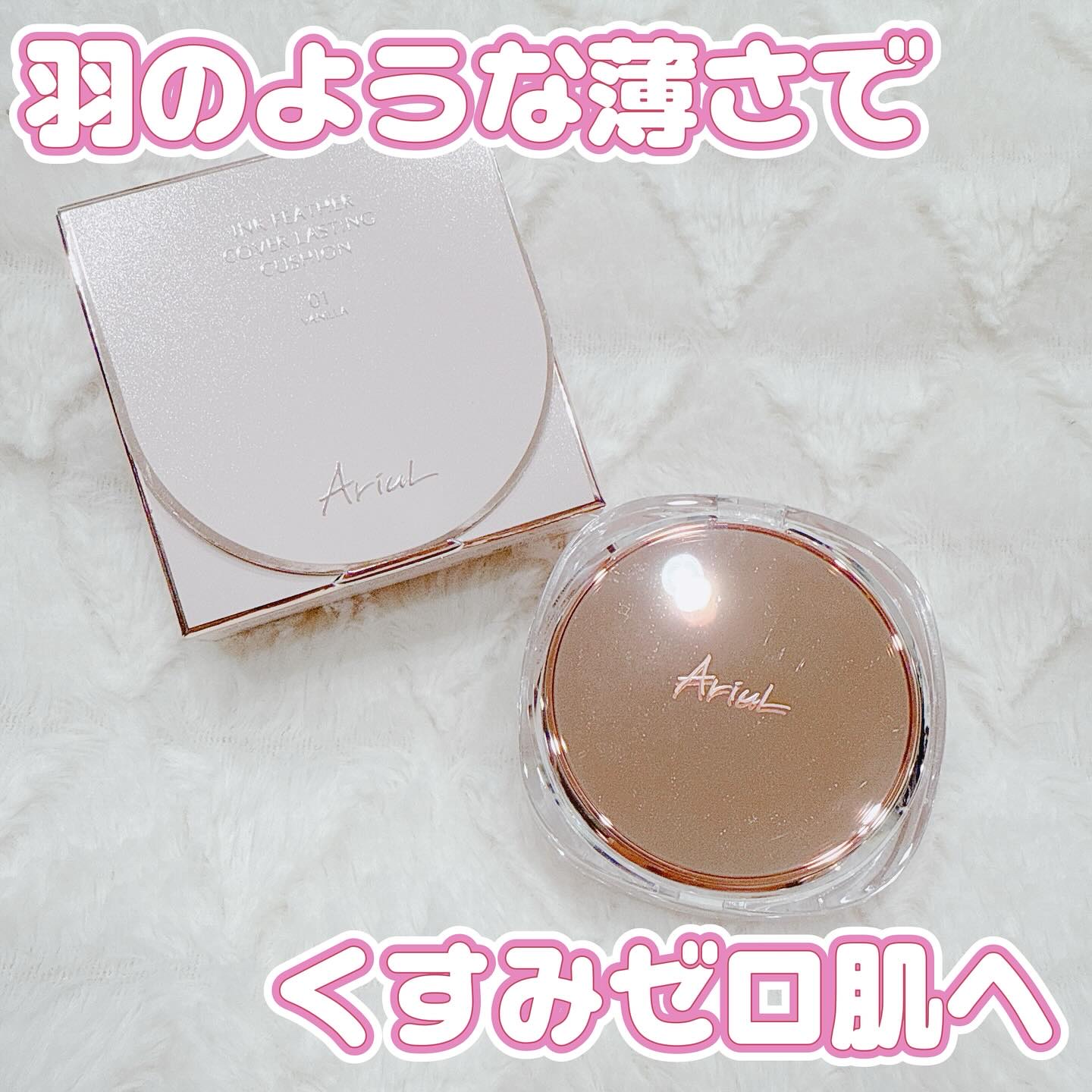 アリウル インクフェザーカバーラスティングクッション/Ariul/クッションファンデーションを使ったクチコミ（1枚目）