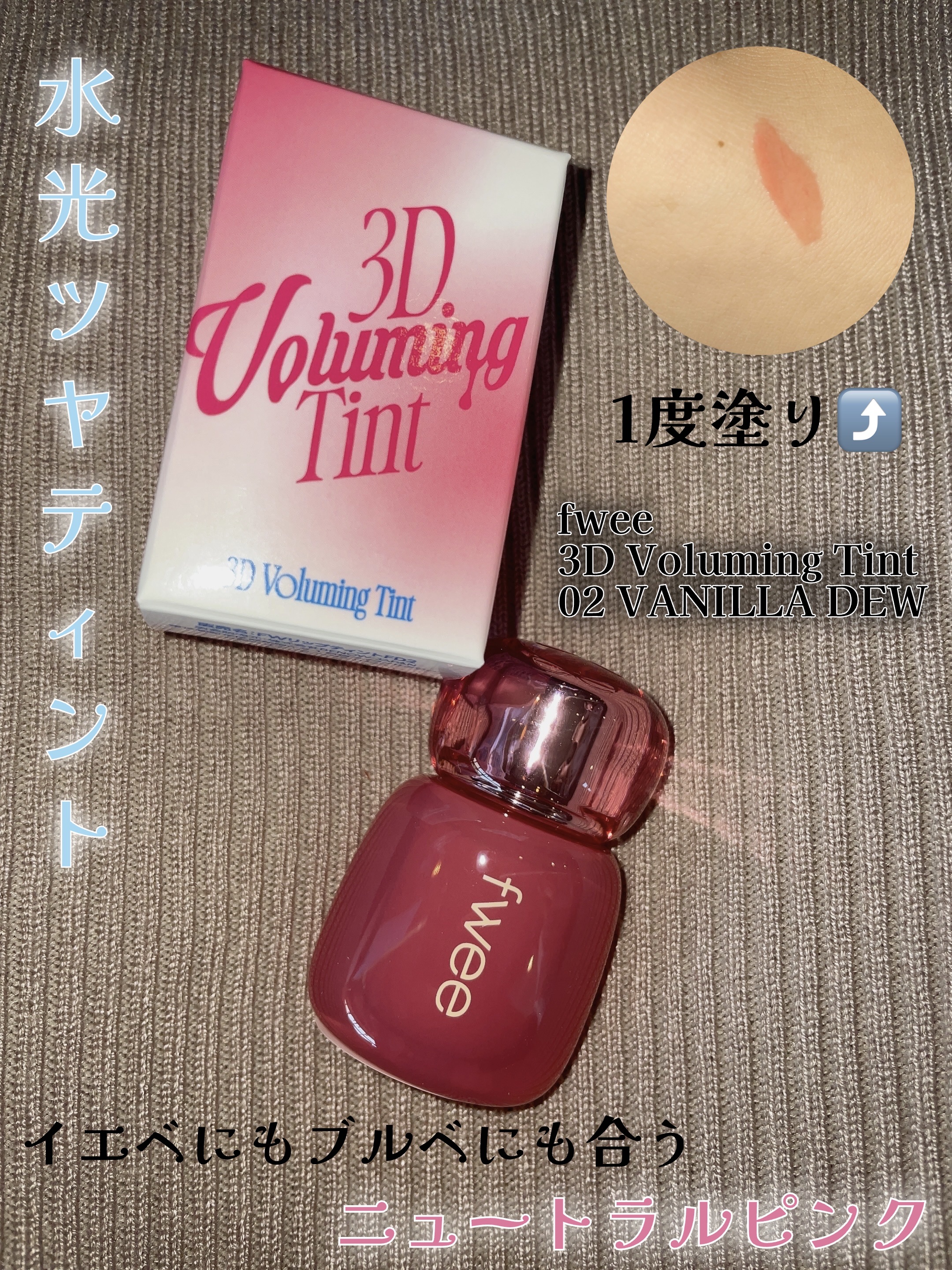 フィー 3Dボリューミングティント 02 バニラデュー/fwee/リップティントを使ったクチコミ（1枚目）