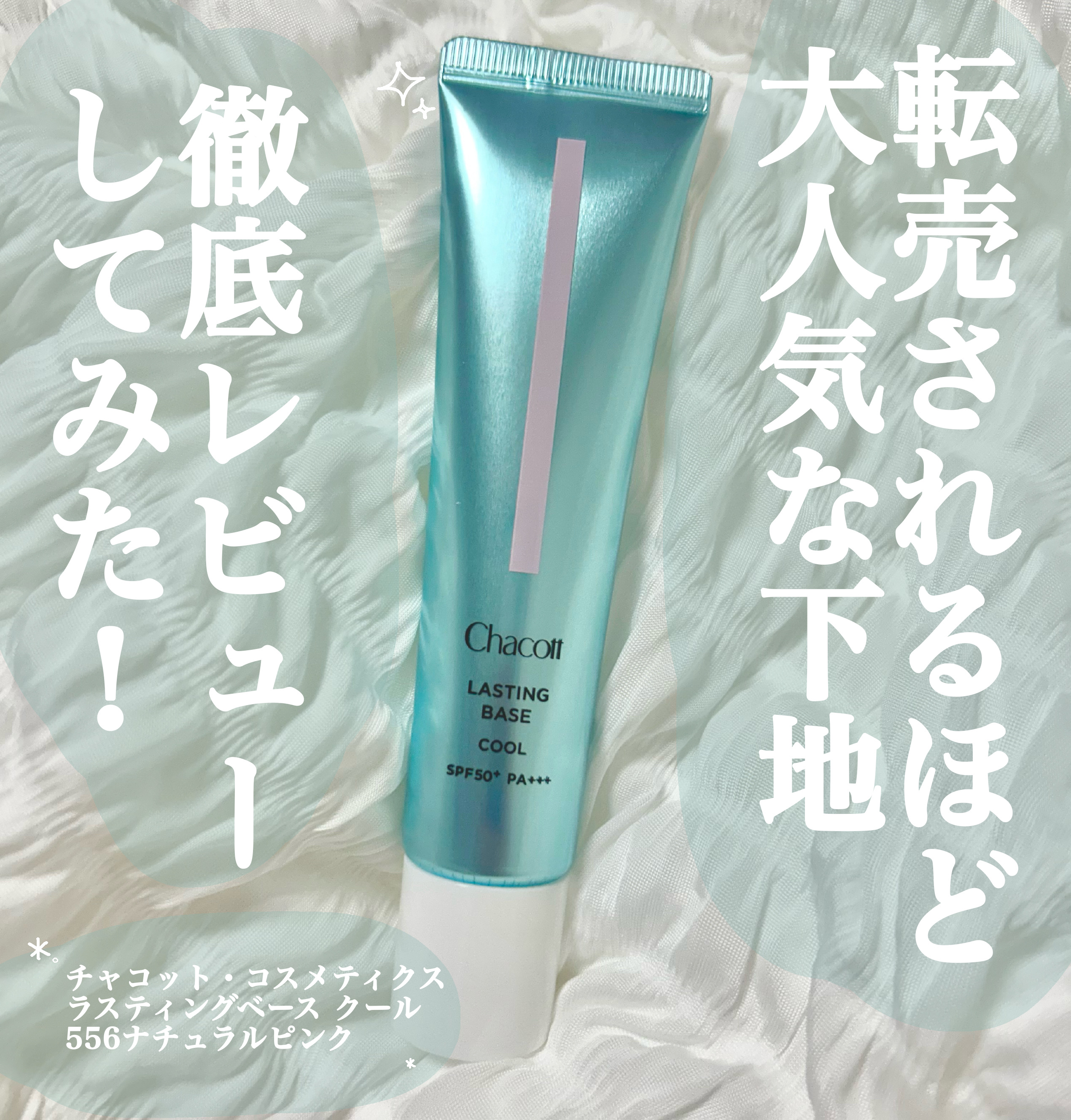 ラスティングベース クール/チャコット・コスメティクス/化粧下地を使ったクチコミ（1枚目）