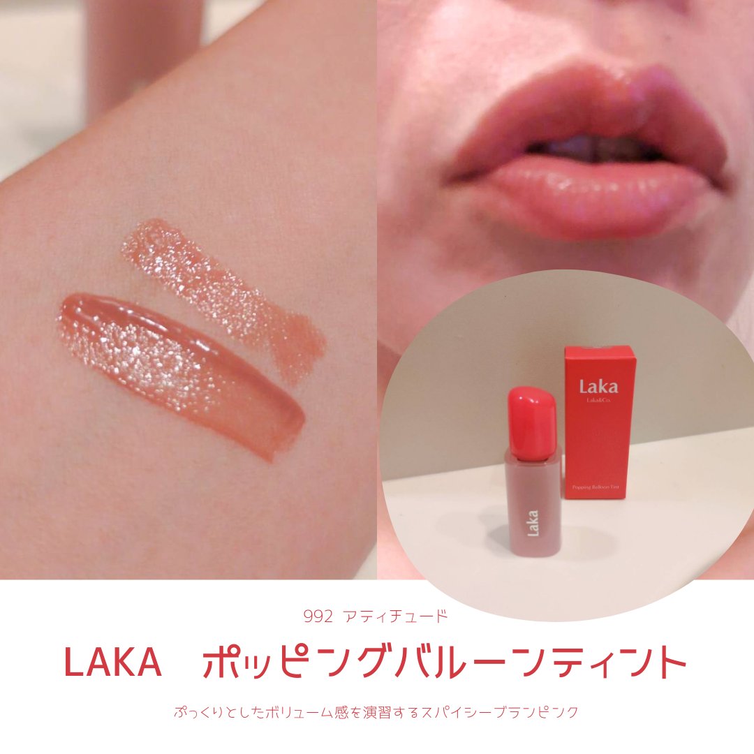 ポッピングバルーンティント/Laka/リップティントを使ったクチコミ（3枚目）