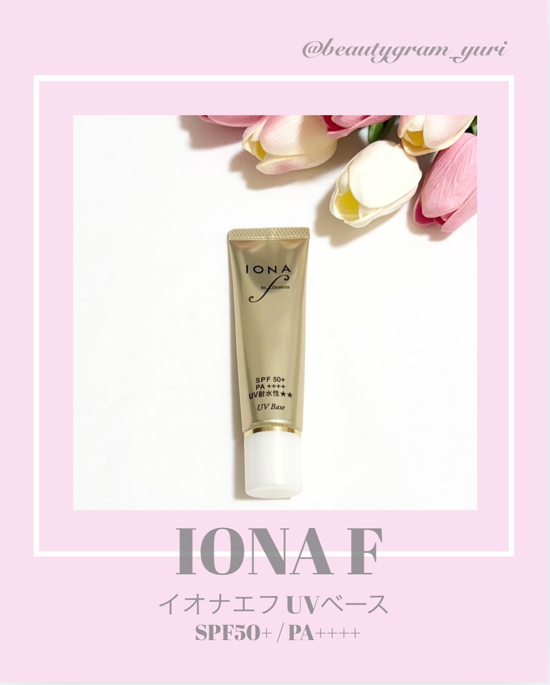 UV ベース/イオナ エフ/化粧下地を使ったクチコミ（1枚目）