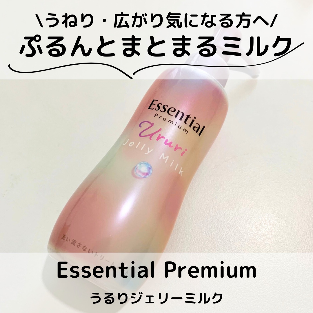 エッセンシャル プレミアム うるりジェリーミルク/エッセンシャル/ヘアミルクを使ったクチコミ（1枚目）