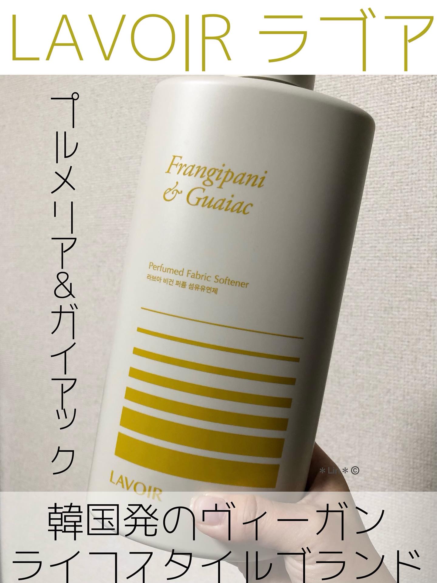 パフュームヴィーガン柔軟剤 ホワイトムスク＆アンバー 本体/LAVOIR/柔軟剤を使ったクチコミ（1枚目）