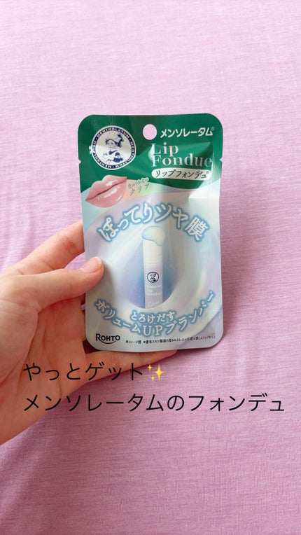 メンソレータム リップフォンデュ/メンソレータム/リップバームを使ったクチコミ(1枚目)