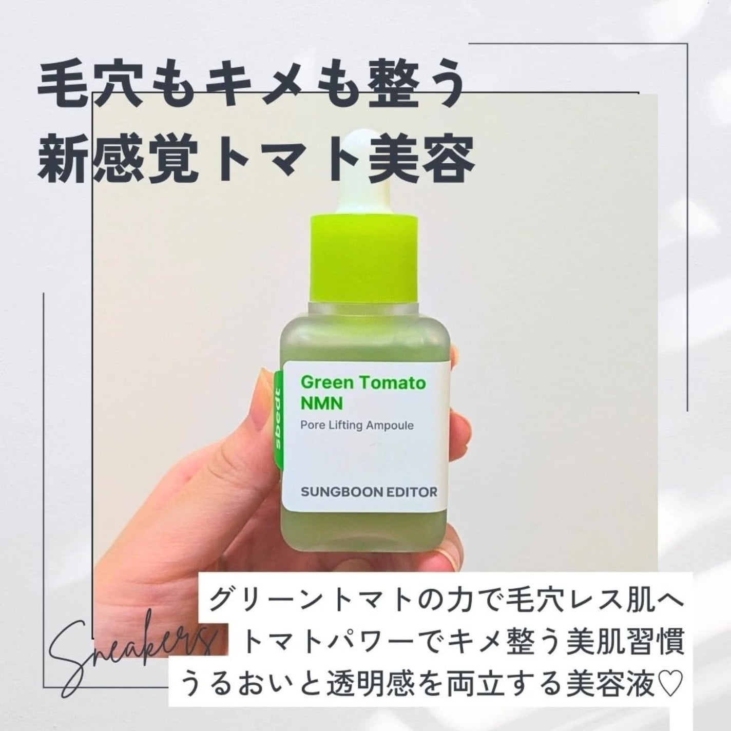グリーントマト NMN ポア リフティング アンプル/SUNGBOON EDITOR(成分エディター)/美容液を使ったクチコミ(1枚目)