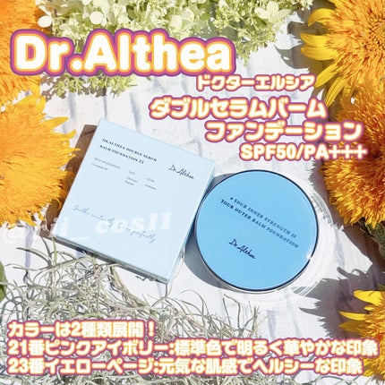 ダブル セラム バーム ファンデーション/Dr.Althea/クリーム・エマルジョンファンデーションを使ったクチコミ(5枚目)
