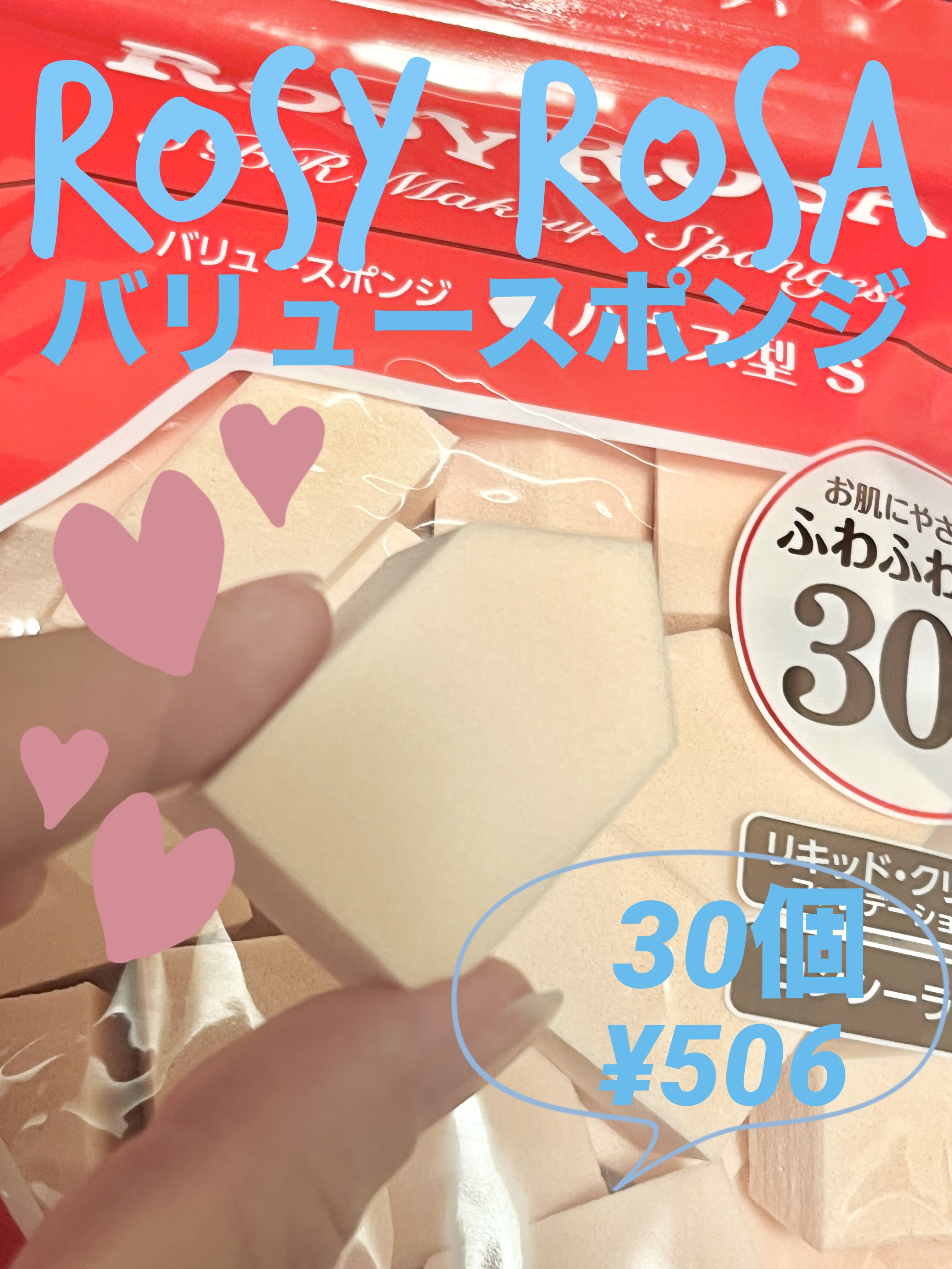 ❇️ロージーローザ
バリュースポンジN ハウス型タイプS 30P
¥506

ロージーローザのパフは色々使っているのですが、お得なこちらも使ってみたくて購入してみました。

なんとこちら…30個入りで506円🤩！
お得すぎます🉐

大き
