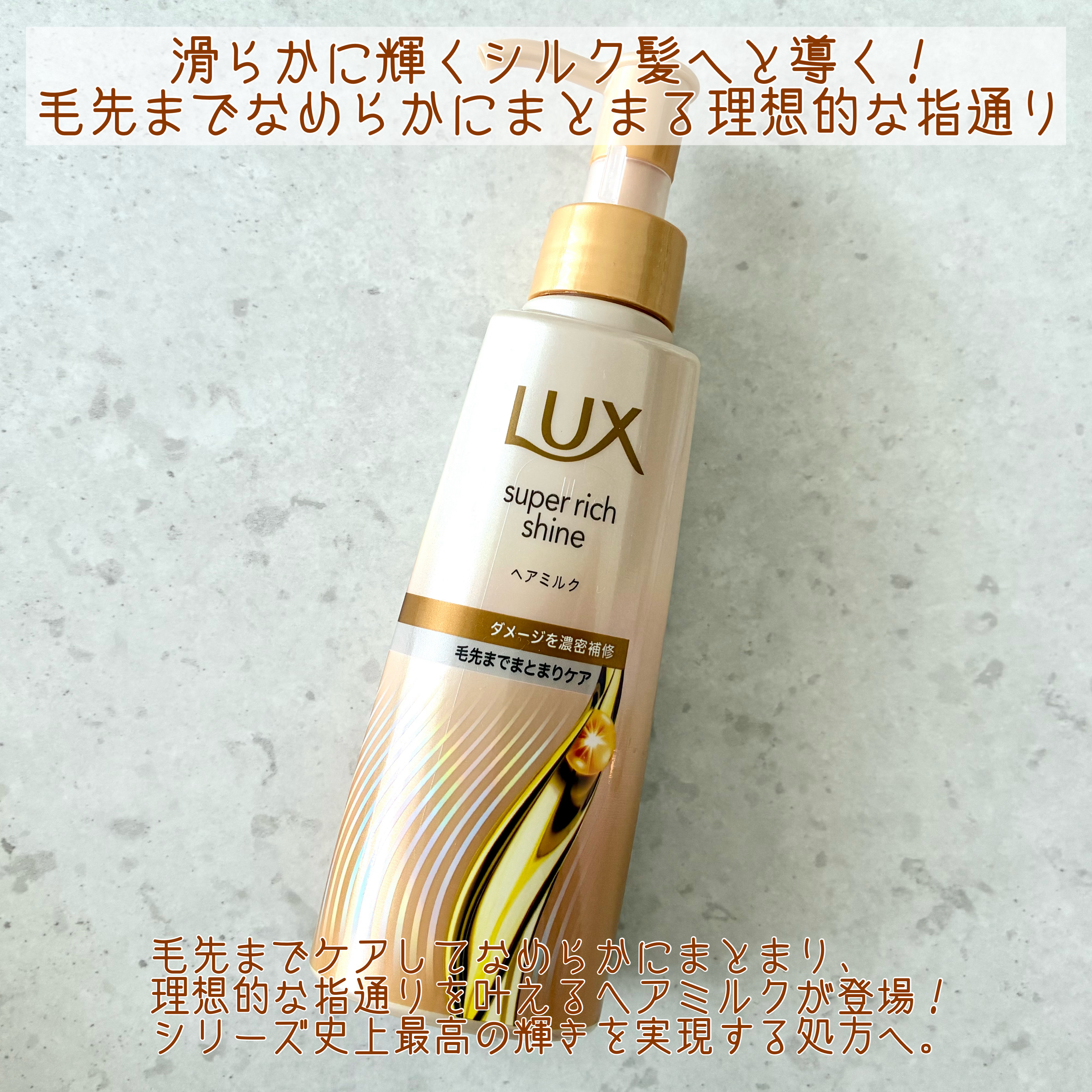 ラックス　スーパーリッチシャイン  ダメージリペア　補修ヘアミルク/LUX/ヘアミルクを使ったクチコミ（2枚目）