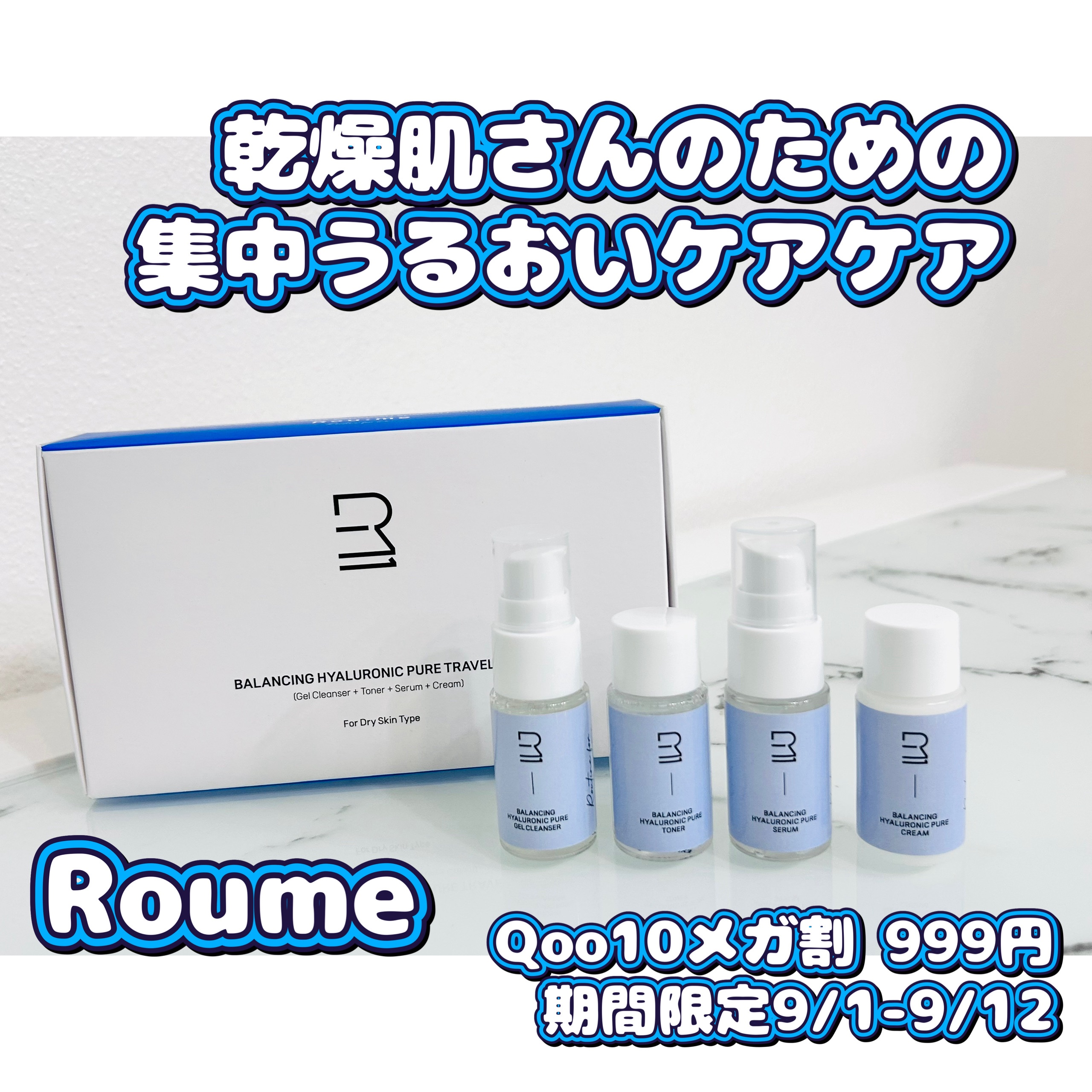 バランシング ヒアルロニック ピュア トラベルキット/Roume/トライアルキットを使ったクチコミ（1枚目）