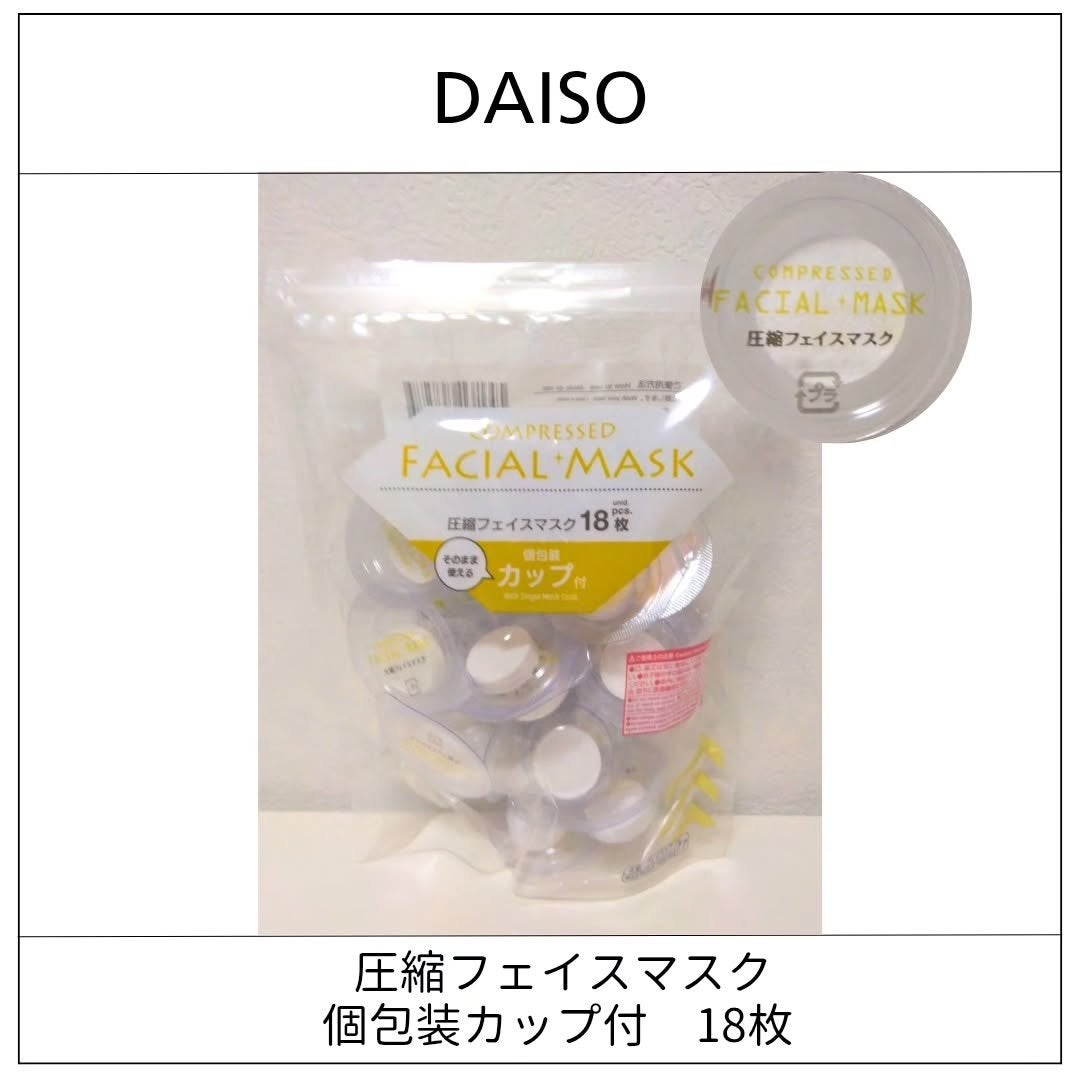 圧縮フェイスマスク 個包装カップ付き/DAISO/シートマスク・パックを使ったクチコミ(1枚目)