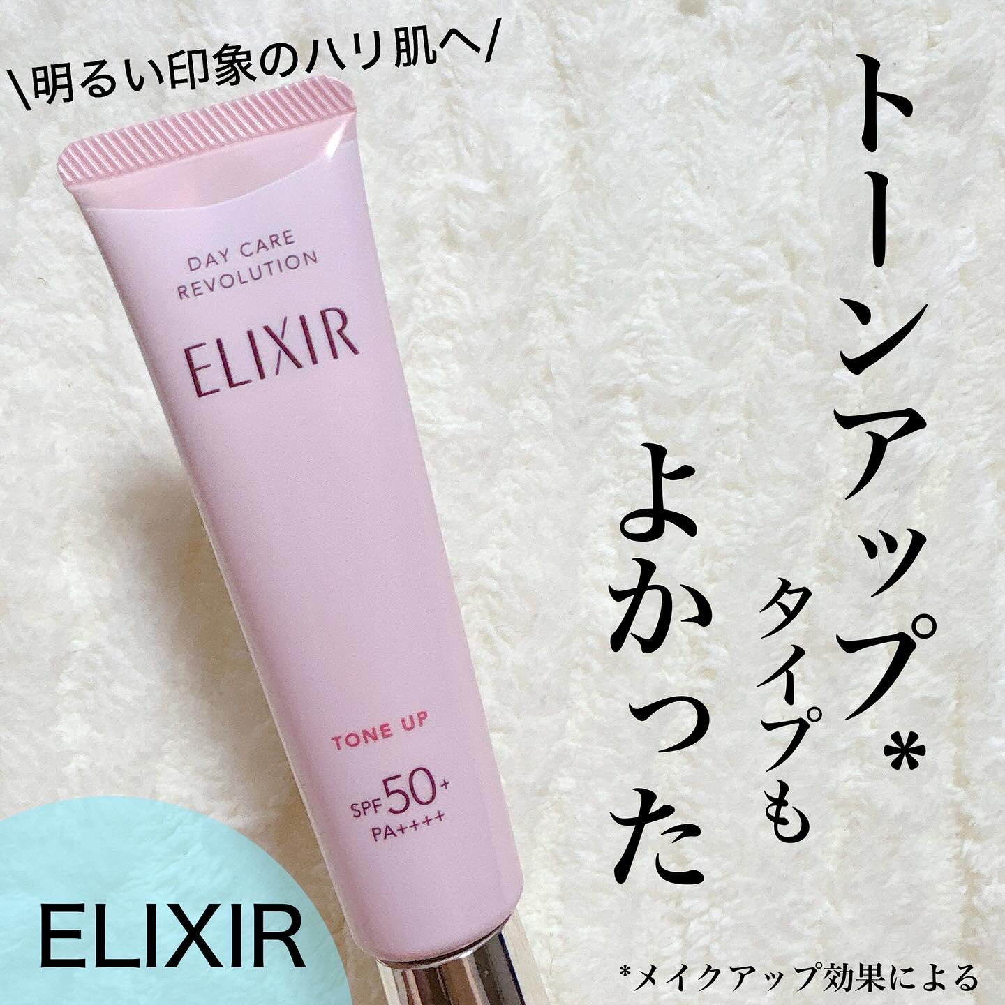 エリクシール　デーケアレボリューション　トーンアップ　SP+　aa/エリクシール/化粧下地を使ったクチコミ（1枚目）