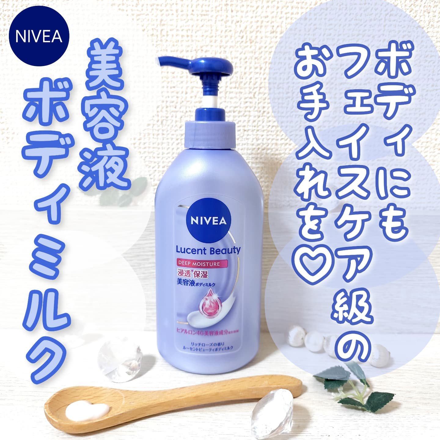 ニベア ルーセントビューティ ディープモイスチャー 浸透保湿美容液ボディミルク リッチローズの香り/ニベア/ボディミルクを使ったクチコミ（1枚目）