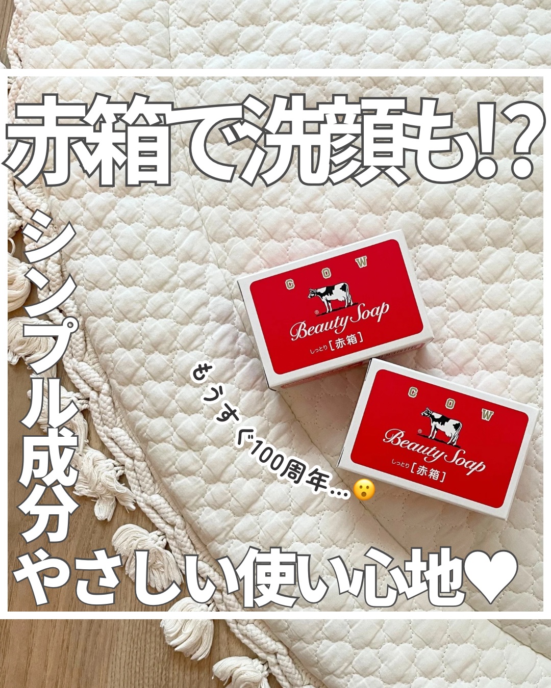 赤箱 (しっとり)/カウブランド/洗顔石鹸を使ったクチコミ（1枚目）