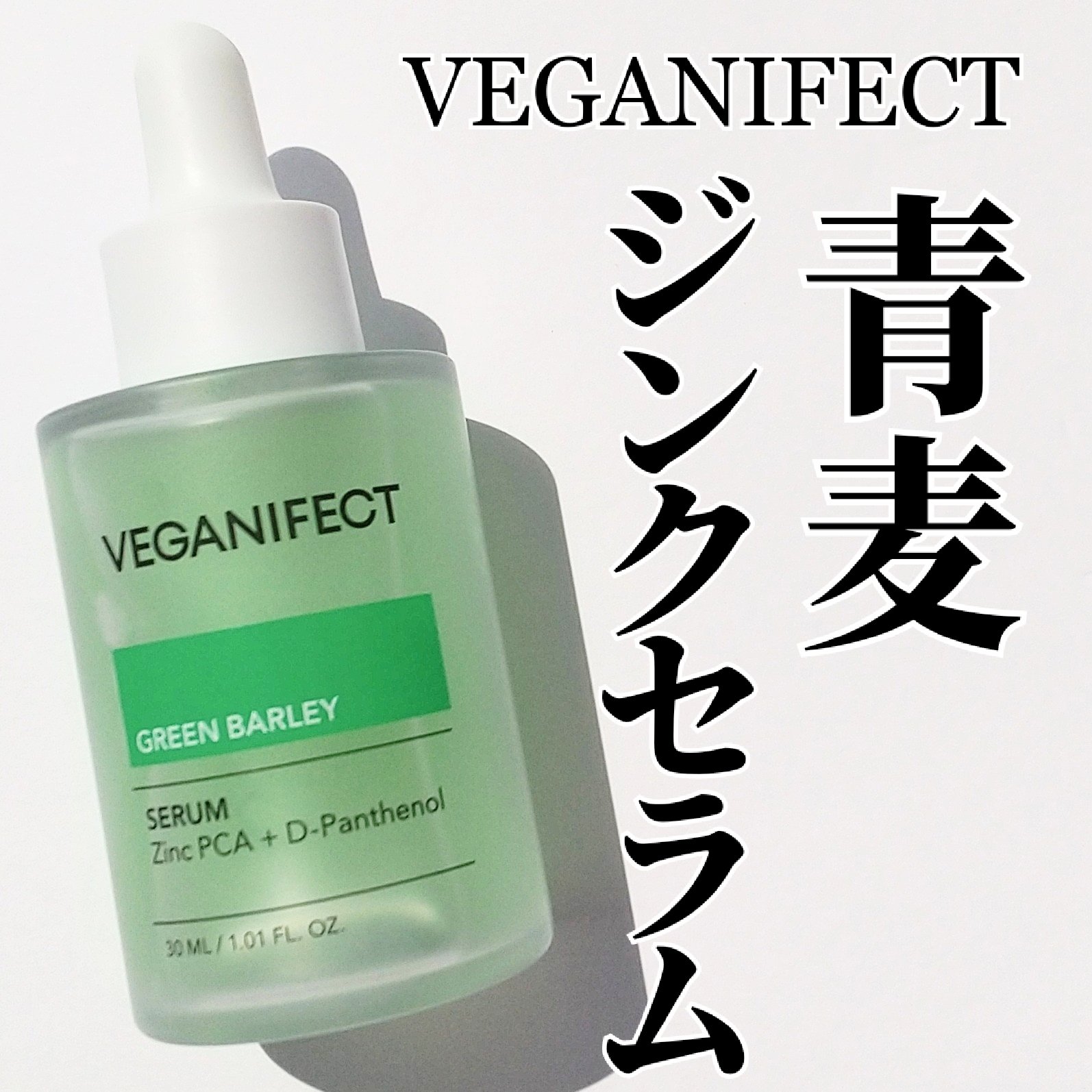 青麦ジンクセラム/Veganifect/美容液を使ったクチコミ（1枚目）