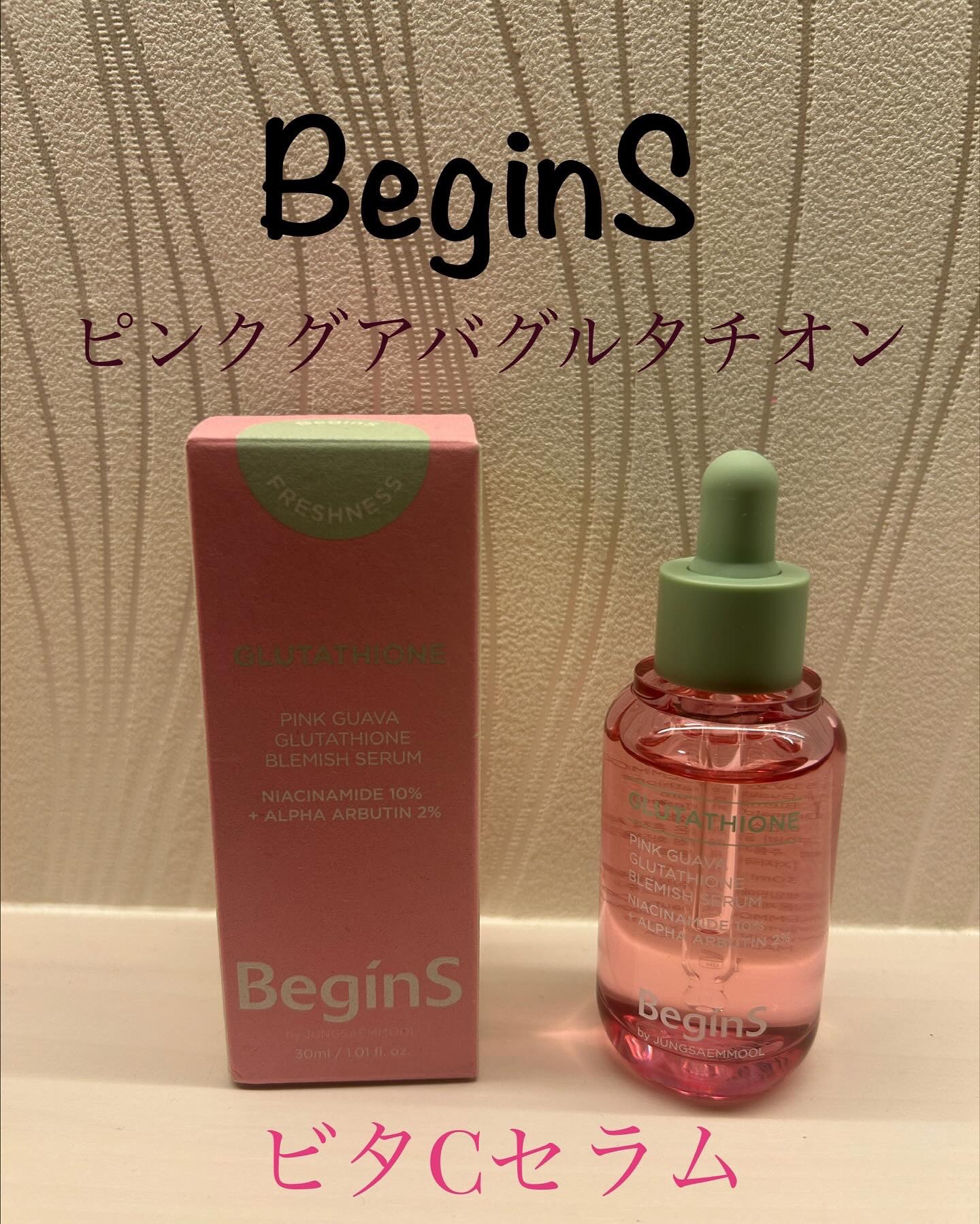 ビギンスバイジョンセンムルピンクGBセラム/BeginS by JUNGSAEMMOOL/美容液を使ったクチコミ（1枚目）