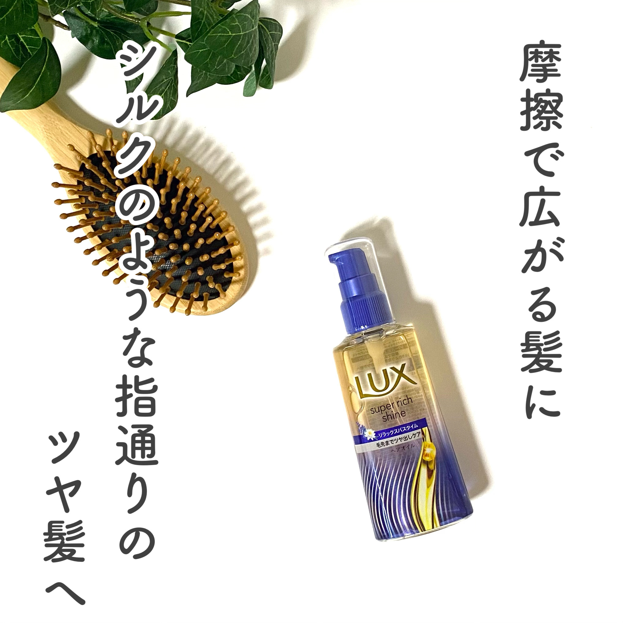 ラックス　スーパーリッチシャイン リラックスナイトケア　まとまりヘアオイル/LUX/ヘアオイルを使ったクチコミ（1枚目）