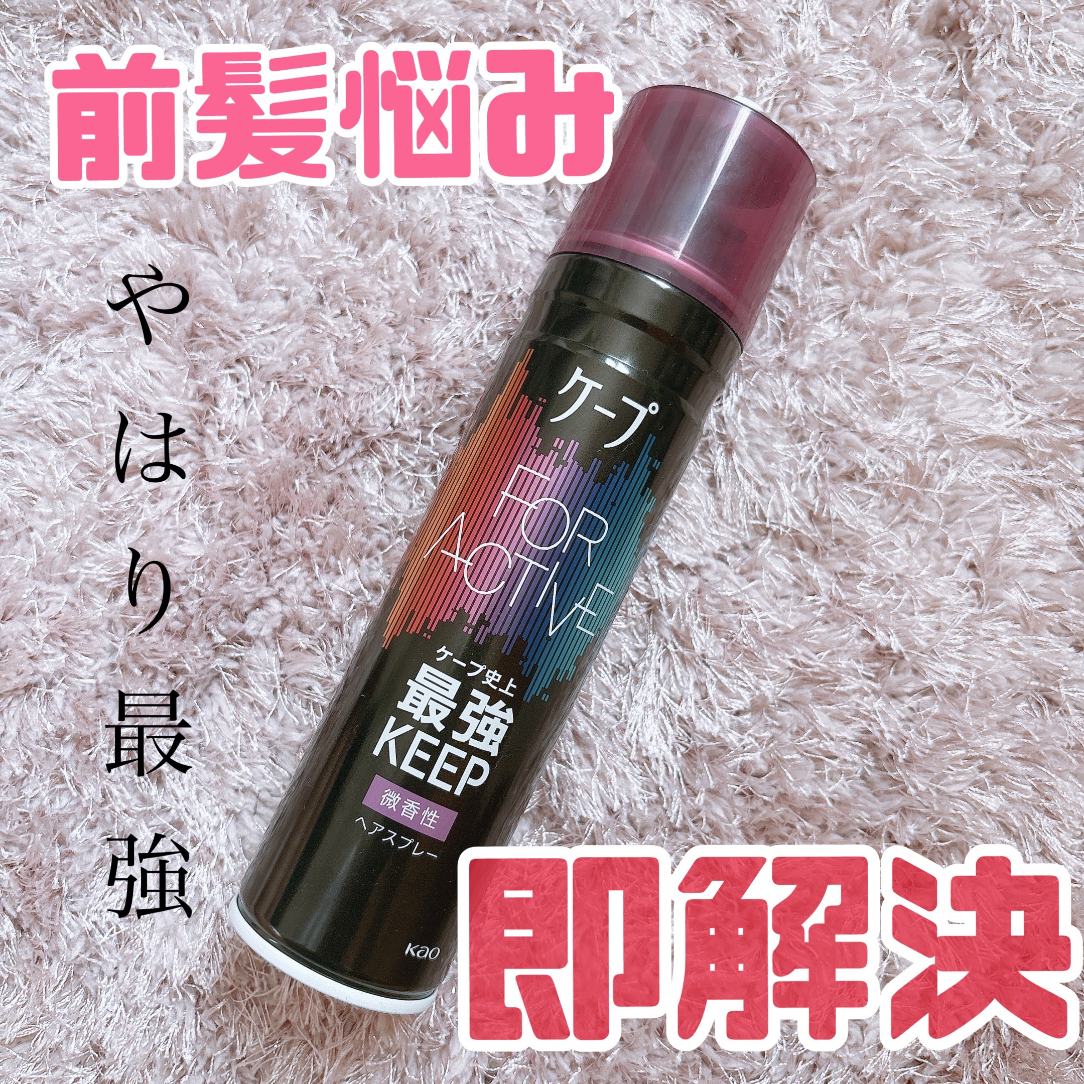 FOR ACTIVE/ケープ/ヘアスプレーを使ったクチコミ（1枚目）