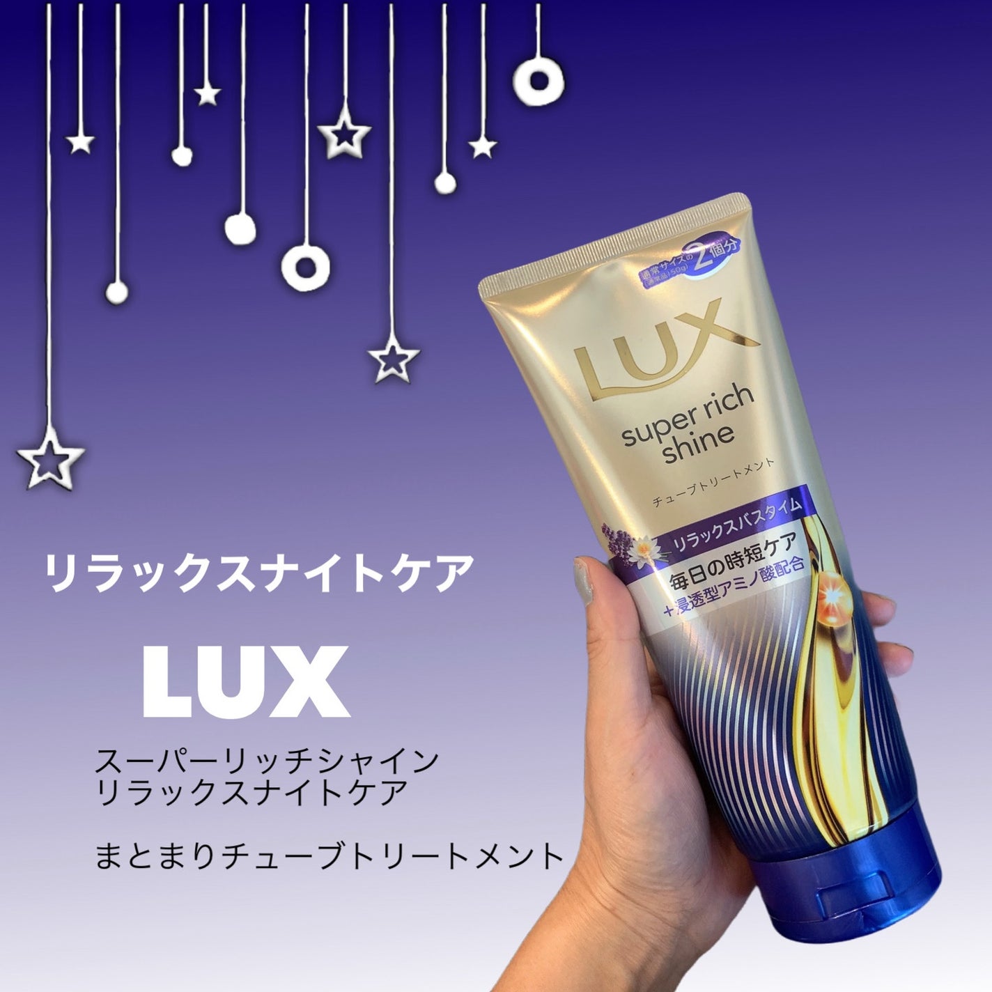 ラックス スーパーリッチシャイン リラックスナイトケア まとまりチューブトリートメント/LUX/洗い流すヘアトリートメントを使ったクチコミ(1枚目)