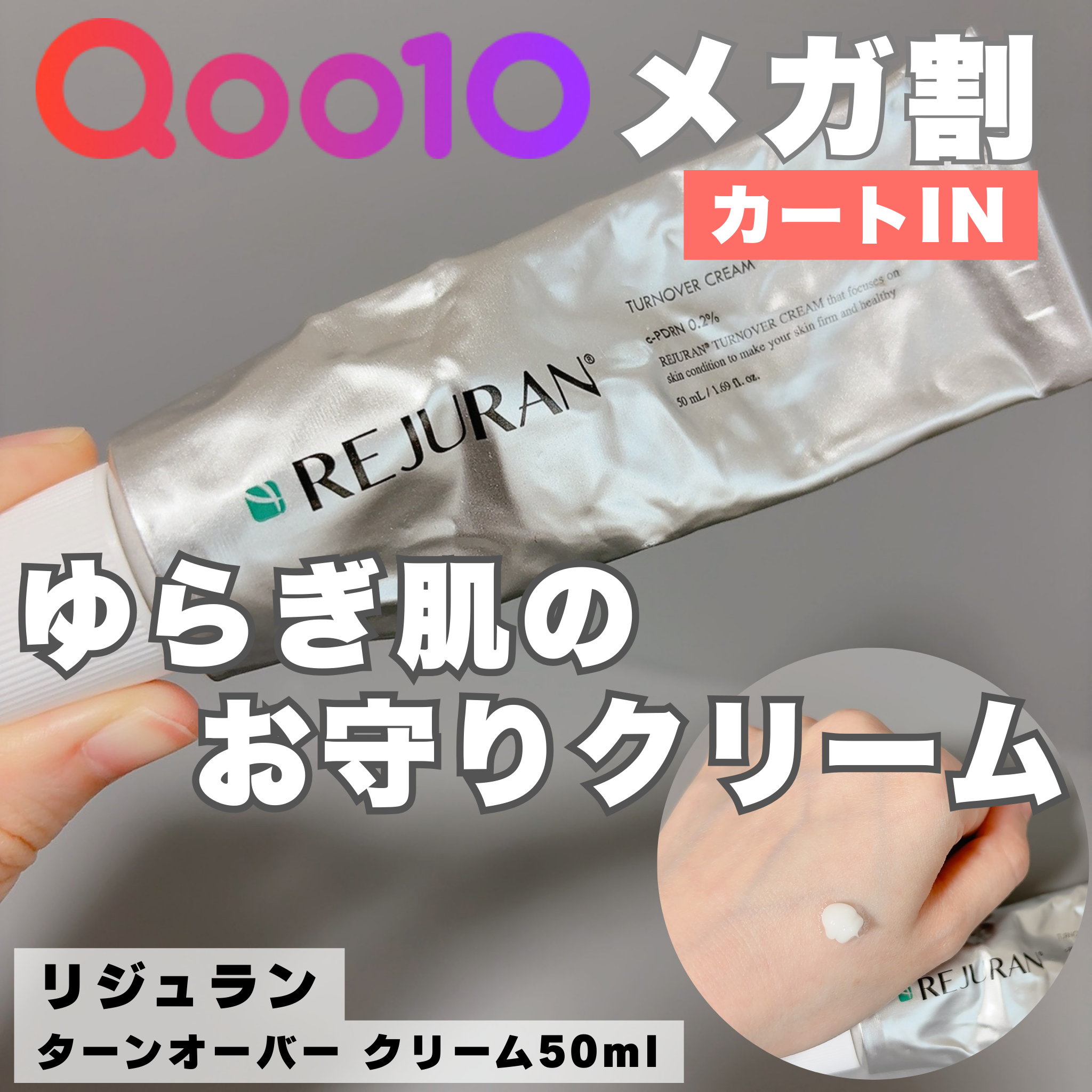 ターンオーバークリーム/REJURAN COSMETICS/フェイスクリームを使ったクチコミ（1枚目）