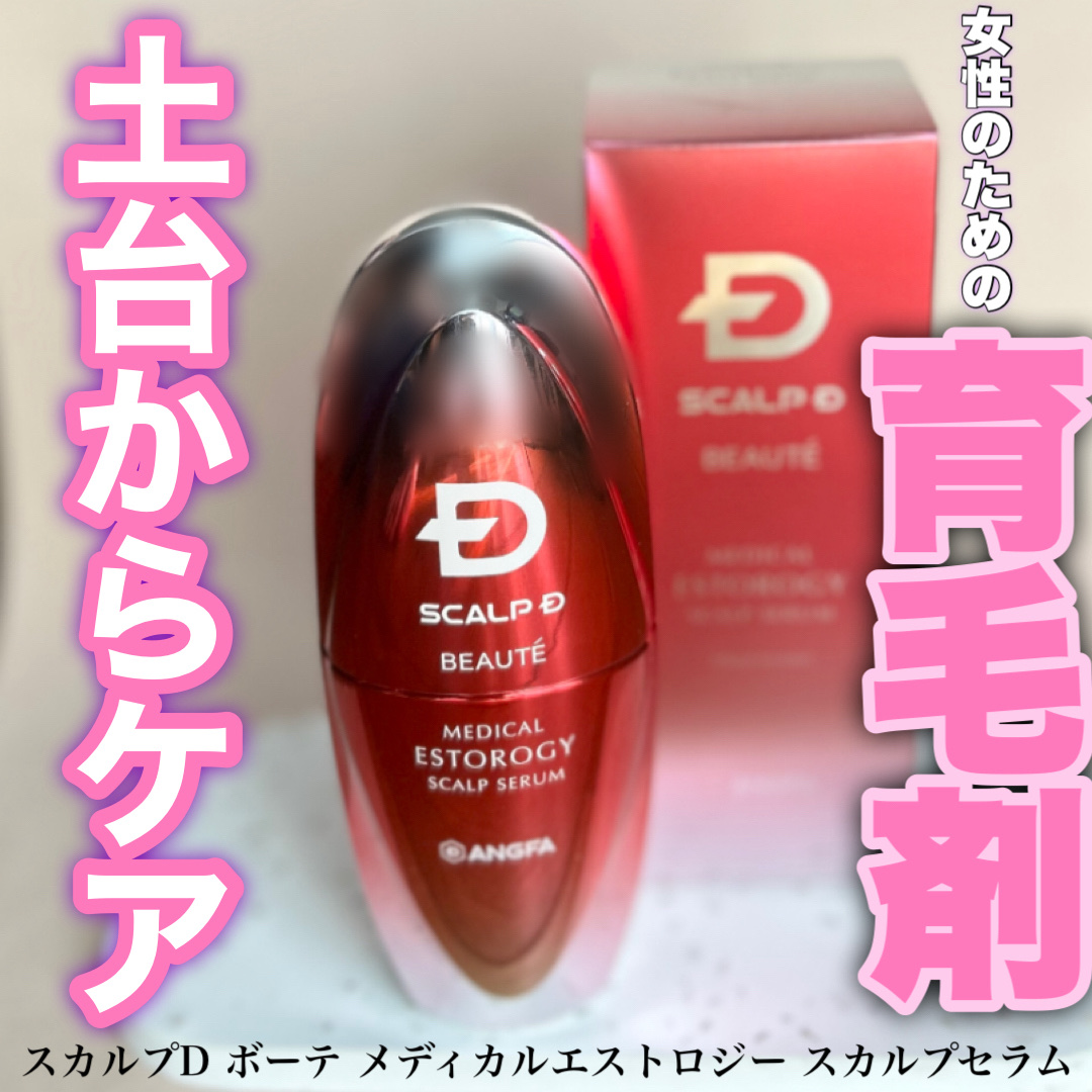 スカルプD ボーテ メディカルエストロジー スカルプセラム/アンファー(スカルプD)/頭皮ローションを使ったクチコミ（1枚目）