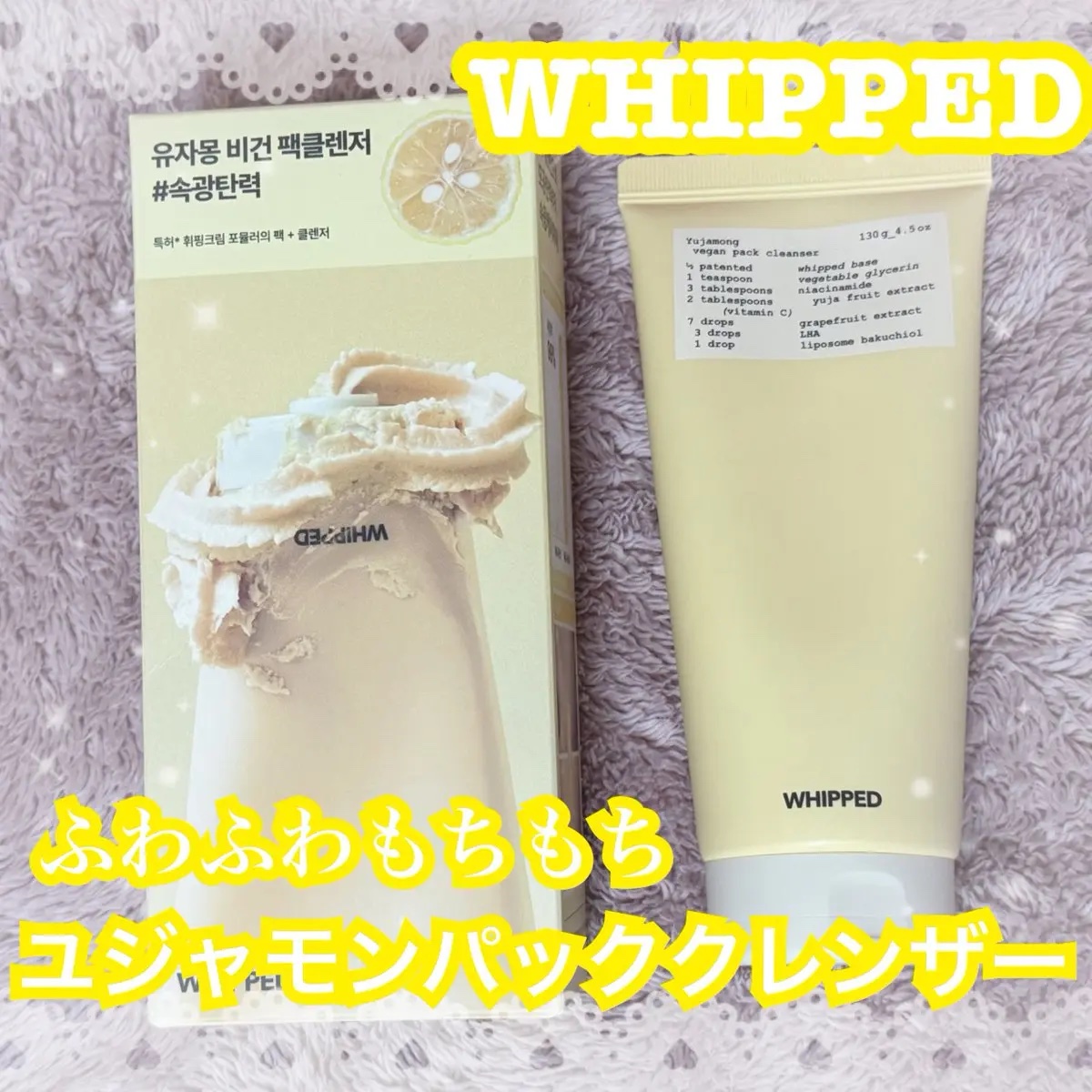 WHIPPEDさんからご提供いただきました🍊💛PR🍀

ふわふわもちもち泡で癒されながらケア🫧
私の好みにぴったりすぎて大ハマり中🥰

【WHIPPED ユジャモンヴィーガンパッククレンザー】
韓国オリーブヤングで人気だった限定商