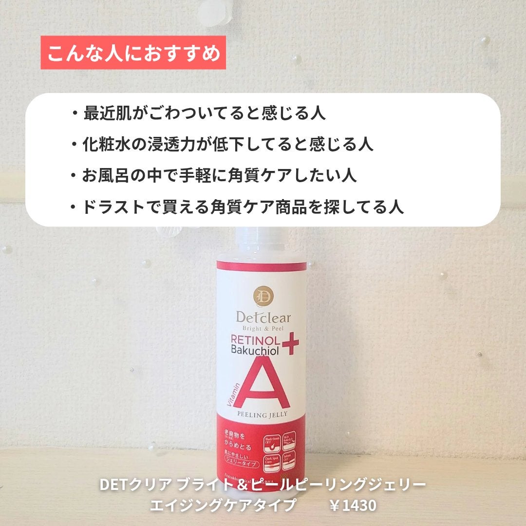 DETクリア ブライト&ピール ピーリングジェリー〈エイジングケアタイプ〉/Detclear/ピーリングを使ったクチコミ(6枚目)