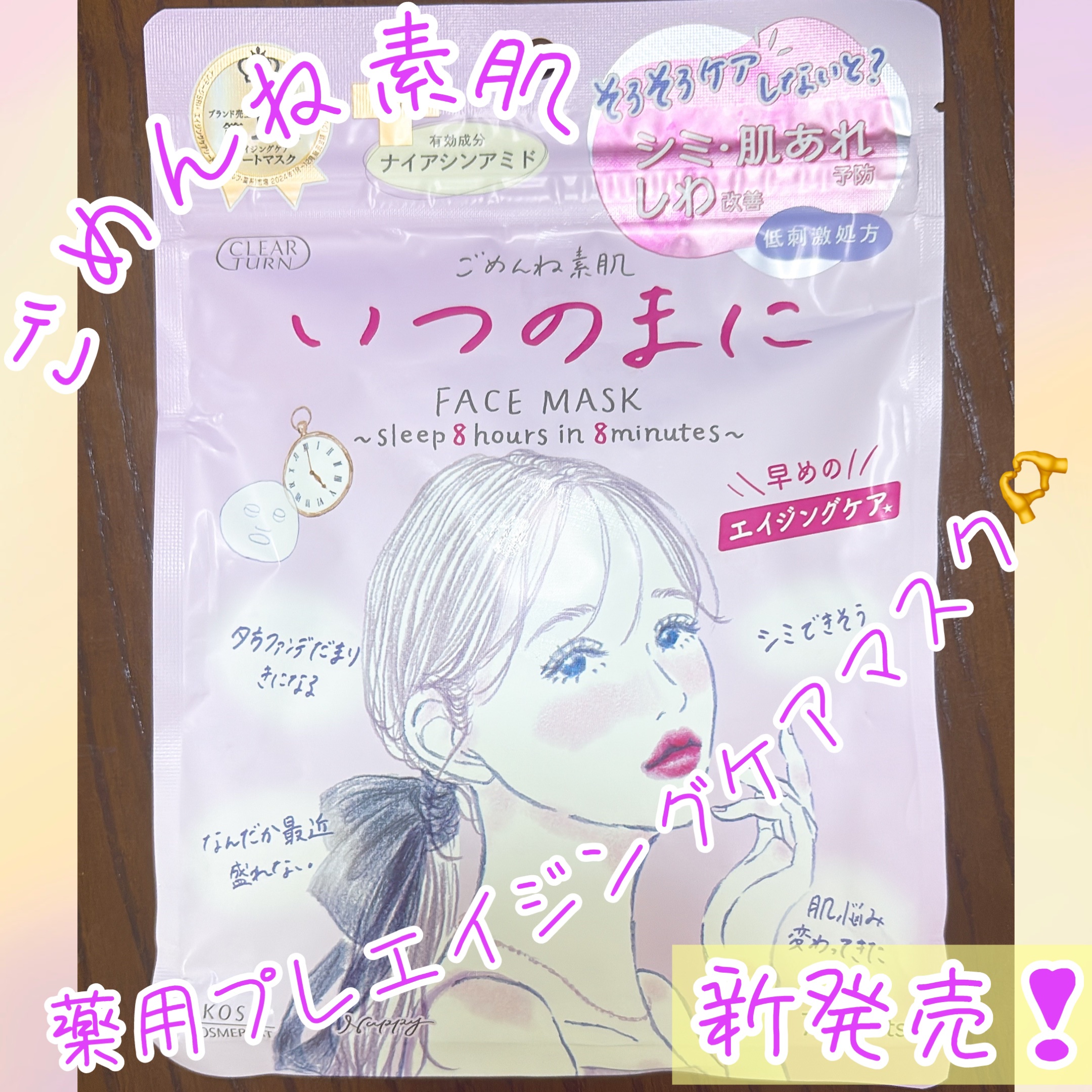 ごめんね素肌　いつのまにマスク/クリアターン/シートマスク・パックを使ったクチコミ（1枚目）