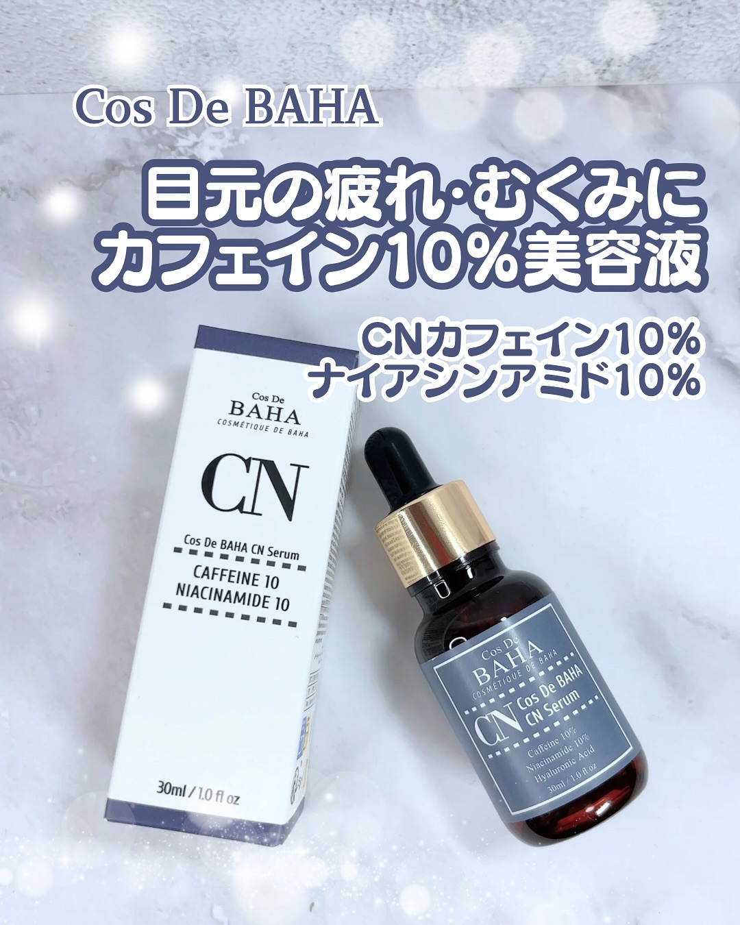CNカフェイン10%美容液/コスデバハ/美容液を使ったクチコミ（1枚目）