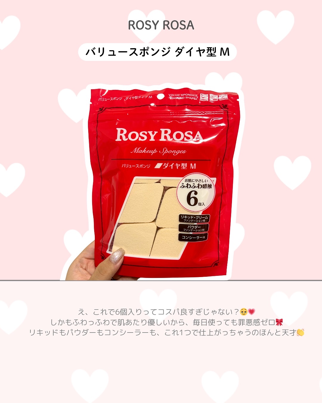 バリュースポンジ ダイヤ型 タイプM 6P/ロージーローザ/パフ・スポンジを使ったクチコミ（2枚目）