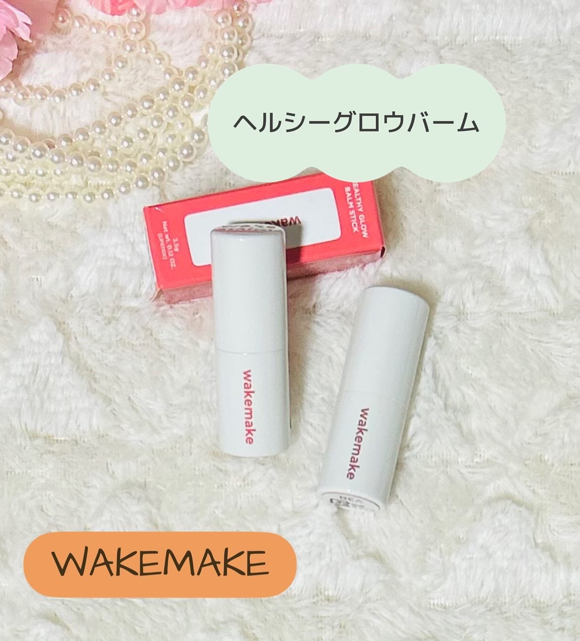 ヘルシーグロウバームスティック/wakemake/口紅を使ったクチコミ(1枚目)