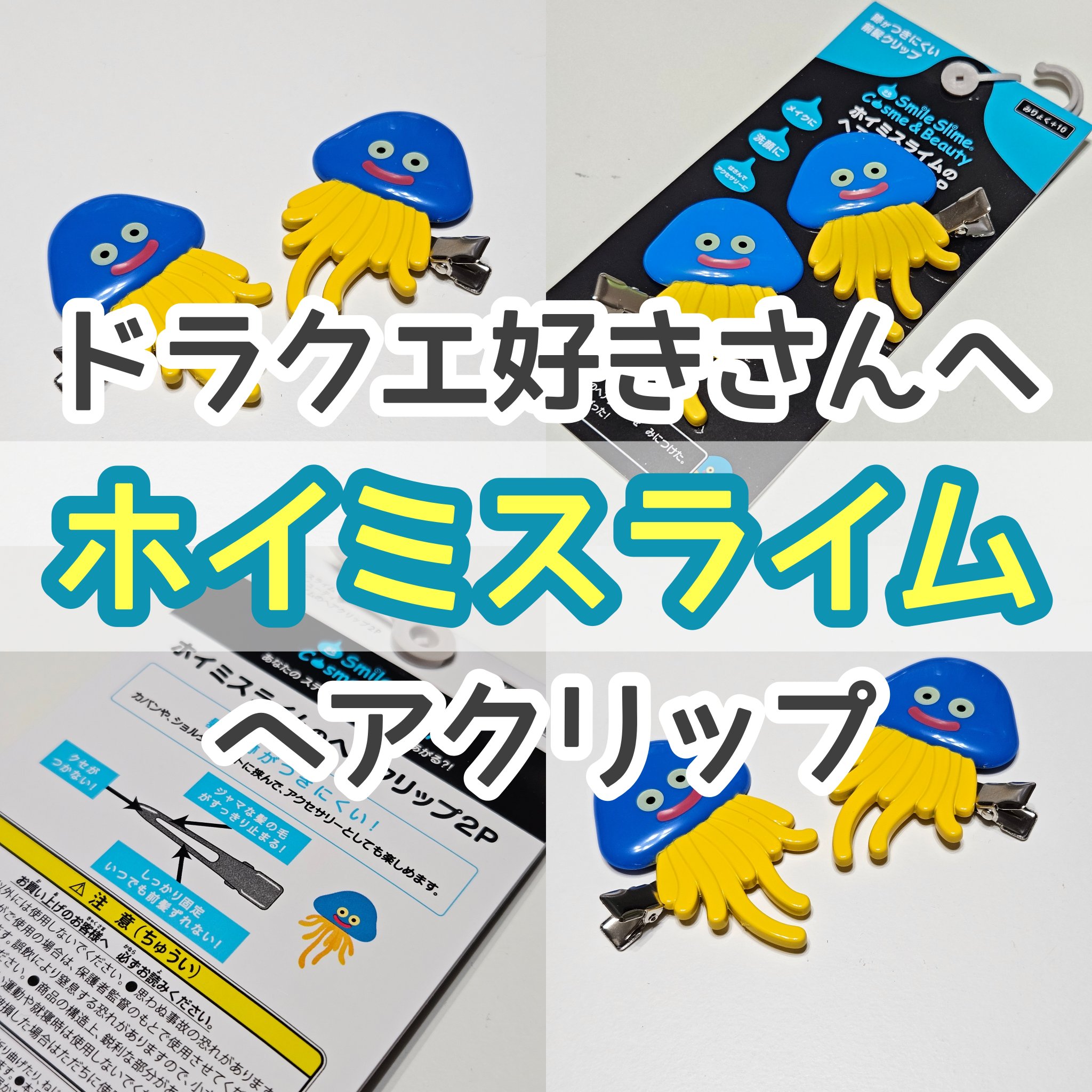 ホイミスライムヘアクリップ/しまむら/ヘアアクセサリーを使ったクチコミ（1枚目）