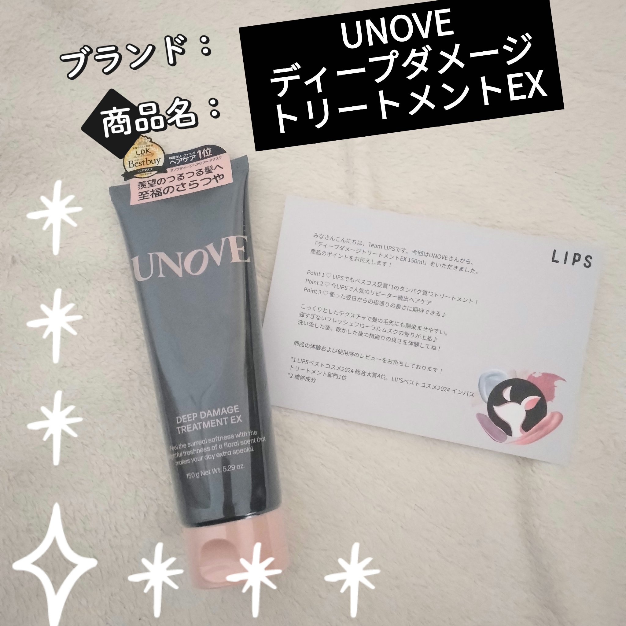 ＬＩＰＳプレゼントでUNOVE様から、ディープダメージトリートメントEXを提供して頂きました💕

【使った商品】
UNOVE
ディープダメージトリートメントEX

【商品の特徴】
こっくりしたテクスチャで、髪の毛先にも馴染ませやすい✨

