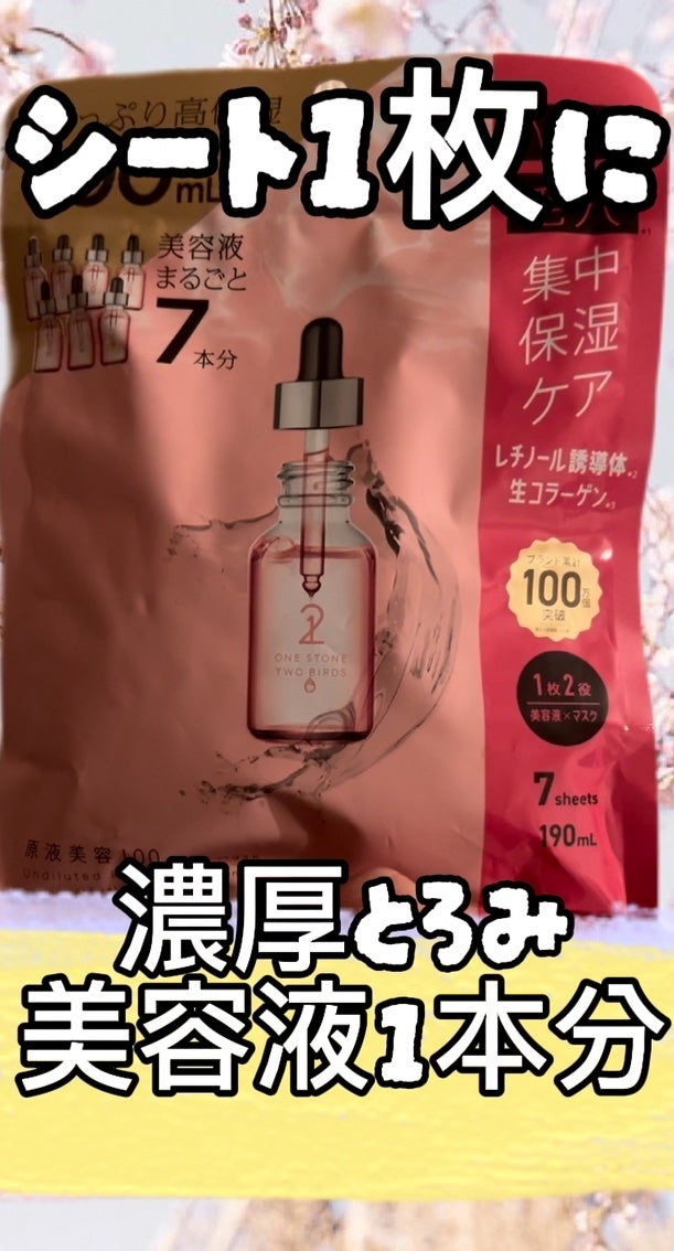 原液美容100マスク レチノール&コラーゲン/ONE STONE TWO BIRDS/シートマスク・パックを使ったクチコミ(1枚目)