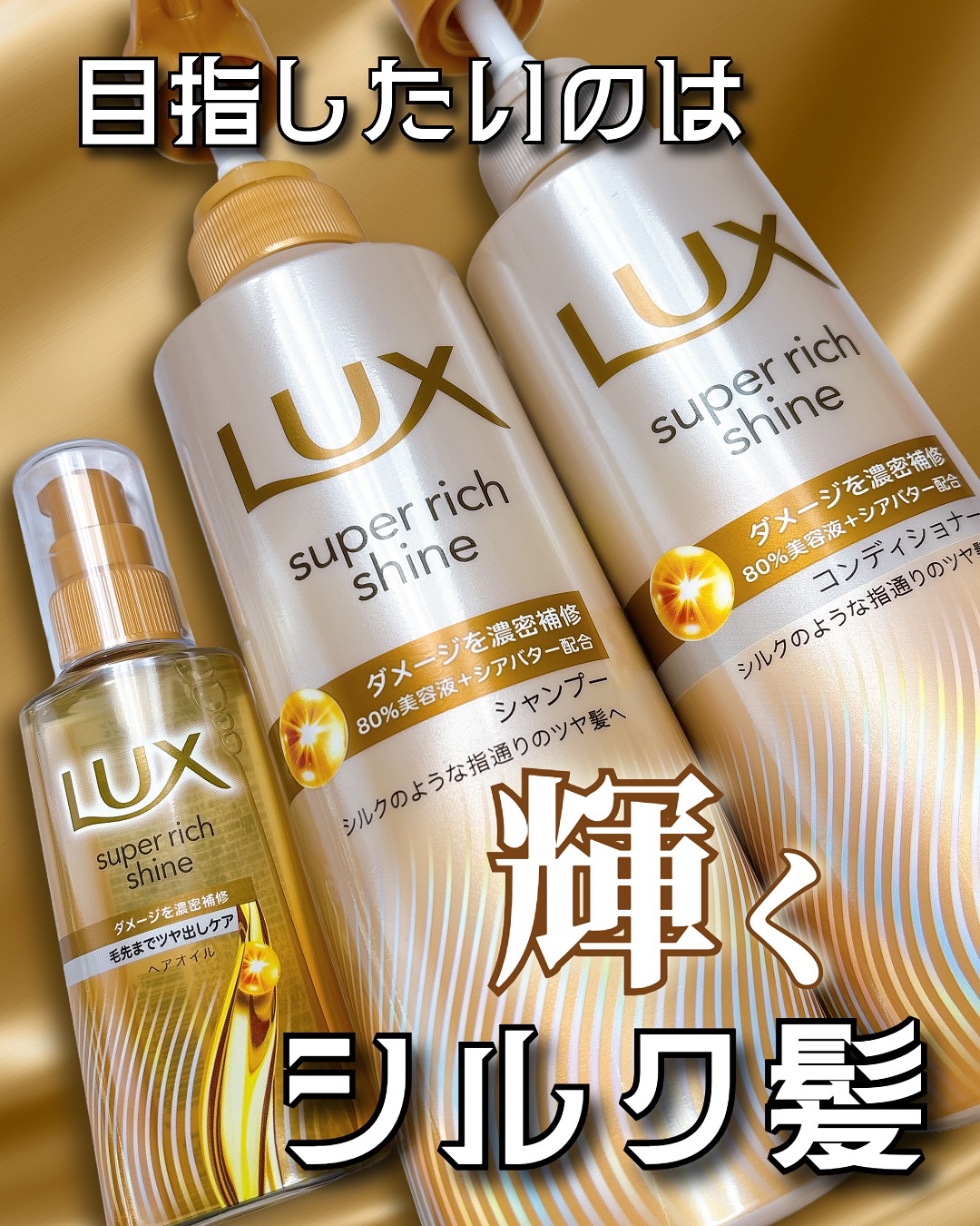 スーパーリッチシャイン ダメージリペア 補修シャンプー / 補修コンディショナー/LUX/市販シャンプーを使ったクチコミ（1枚目）