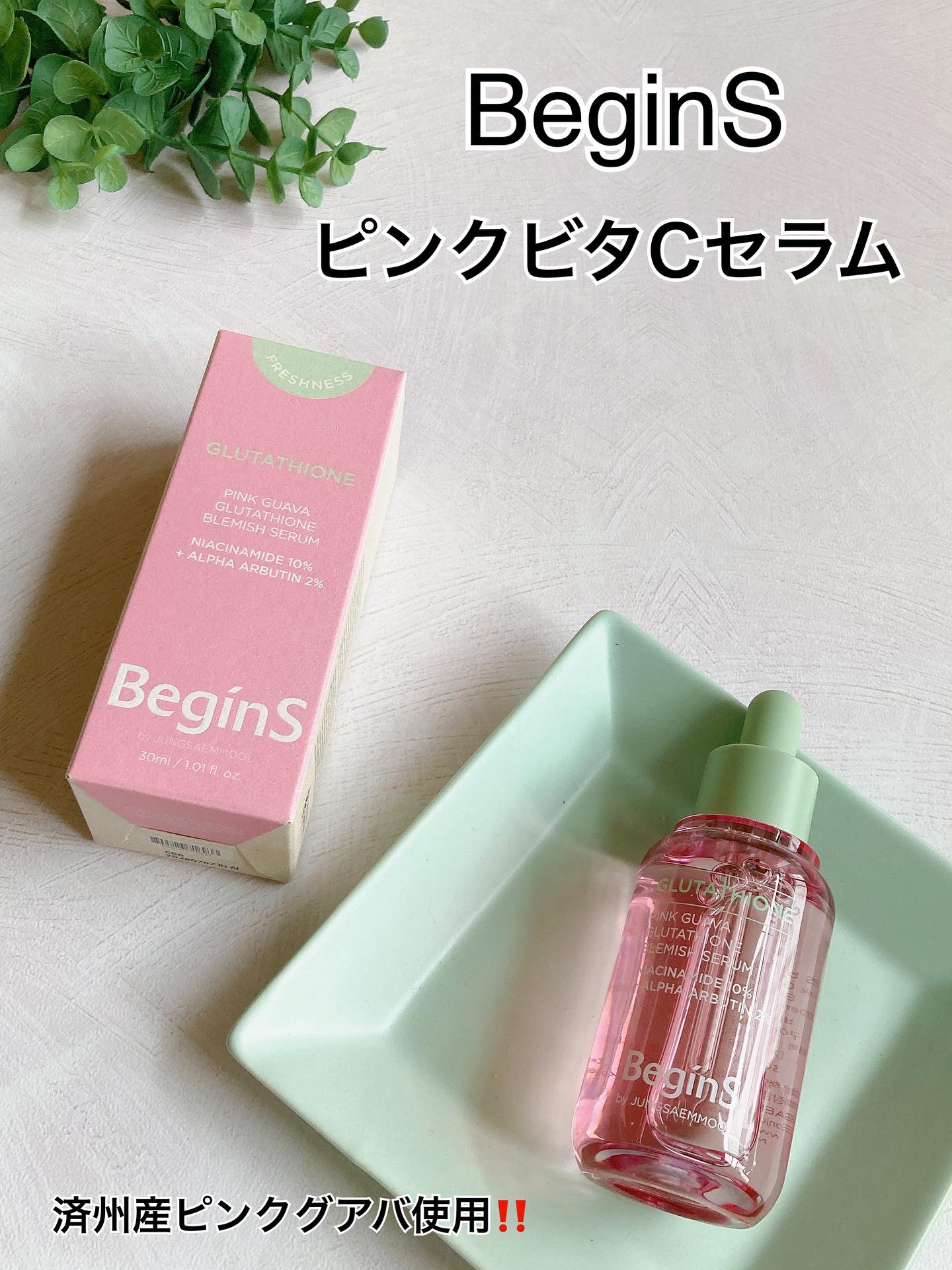 こちらのアイテムは短期間でも肌全体の印象がパッと明るくなったと実感する人が多数だという、 14DAYS ｜たった2週間の肌跡・シミ集中ケアが出来ちゃうんだとか❗️

提供元　@begins_official_ 様

BeginS
ピンクビタ