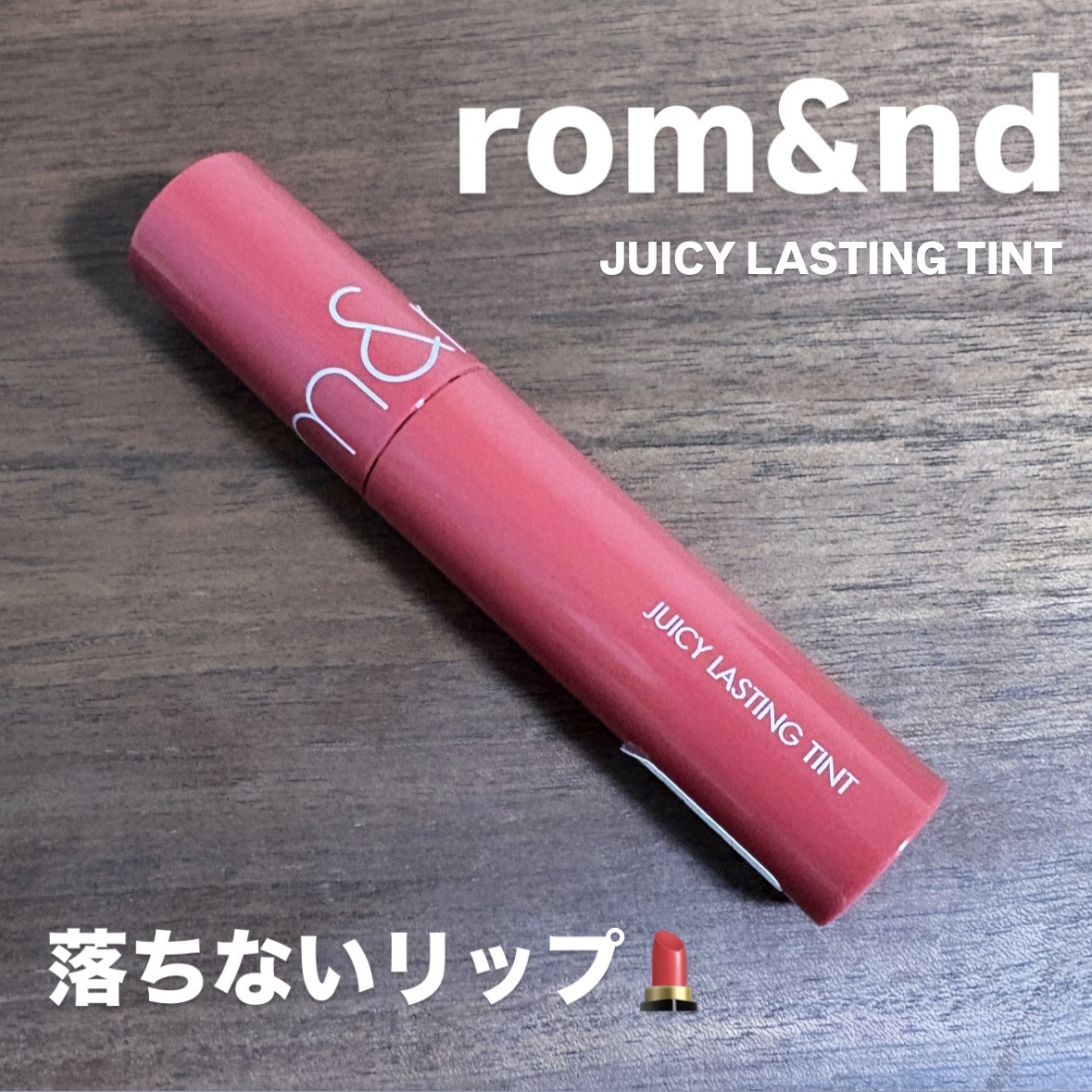 ジューシーラスティングティント 06 フィグフィグ(FIGFIG)/rom&nd/リップティントを使ったクチコミ（1枚目）