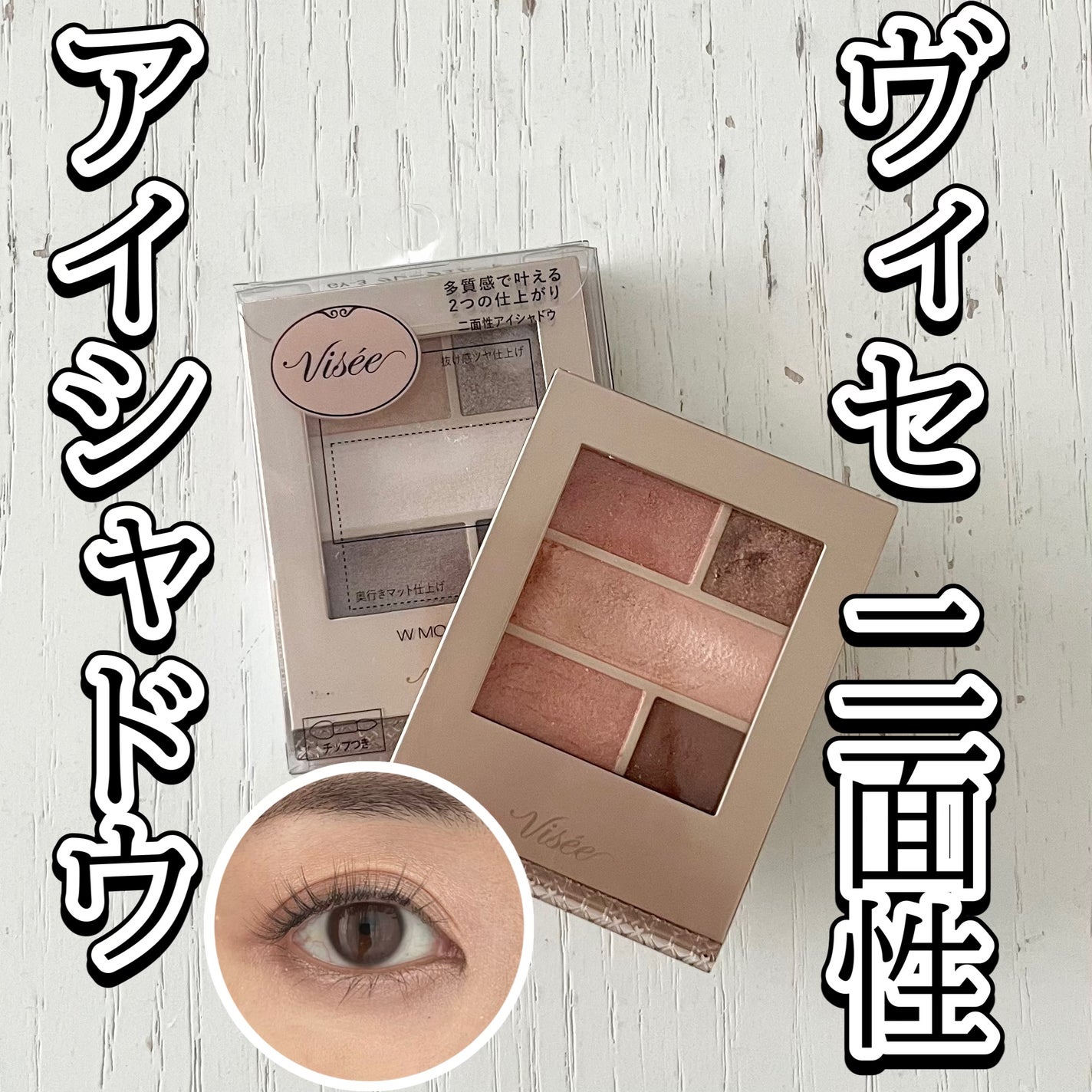 ダブル ムード アイズ/Visée/アイシャドウパレットを使ったクチコミ(1枚目)