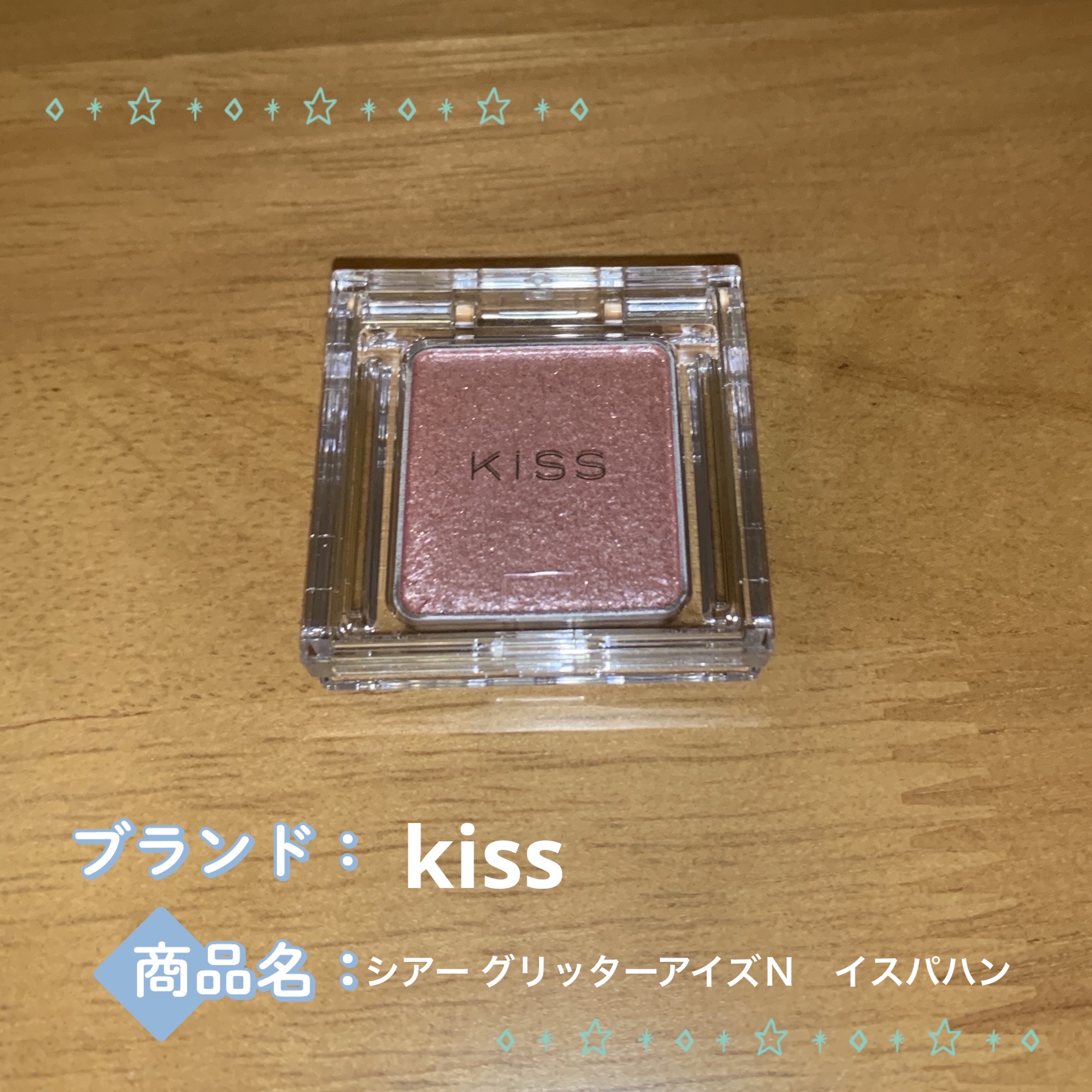キス シアー グリッターアイズＮ/KiSS/単色アイシャドウを使ったクチコミ（1枚目）