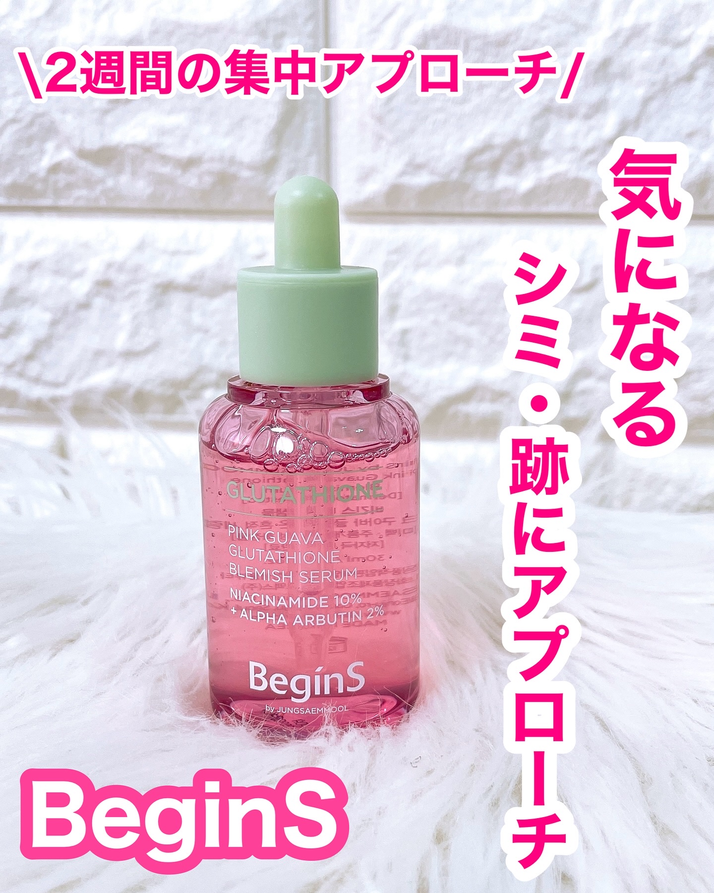 ビギンスバイジョンセンムルピンクGBセラム/BeginS by JUNGSAEMMOOL/美容液を使ったクチコミ（1枚目）