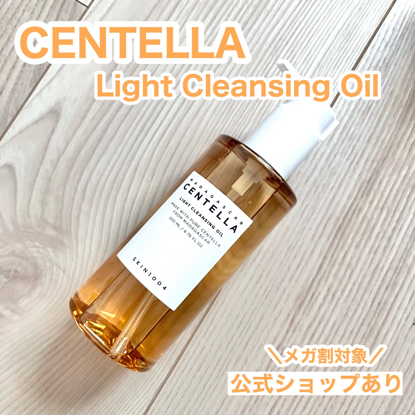 センテラ ライトクレンジングオイル/SKIN1004/オイルクレンジングを使ったクチコミ(2枚目)
